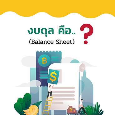 What is a Balance Sheet or Statement of Financial Position❓ 👉🏻What is Balance Sheet or Statement of Financial Position? A balance sheet or statement of financial position is a report made to show the financial position of an entity at a given time. It will show various information such as various resources of the entity, obligations to third parties. and the number of owner's equity 👉🏻What do you need to know before making a balance sheet? Before making a balance sheet, the maker must know the categories in the balance sheet first. In which the balance sheet will have the following categories: Assets are rights and resources owned by the entity. These must have value. but may or may not exist The assets can be subdivided as follows: - Current assets are cash or assets that can be converted to money within 1 year. - Non-current assets are assets that cannot be converted to money within 1 year. This type of asset is a very valuable and durable asset. Liabilities are obligations that third parties have to the business. caused by borrowing subdivided as follows: - Short-term liabilities are liabilities that are due within 1 year. - Long-term liabilities are liabilities that are due for more than one year. 👉🏻What are the types of balance sheets? There are two types of balance sheets: accounting and reporting. - Account form balance sheet is the type that reports assets on the left. And the debt and owner's equity information is on the right. - The balance sheet report (Report form) is the type that reports assets at the top and liabilities and owner's equity at the bottom. ------------------------------------------------------------------------------------- Interested in online marketing care services | online marketing | complete graphics | can contact us anytime | brand building | online marketing | online marketing plan | brand building | Facebook fan page care | Take care of LINE OA. You can contact us 24 hours a day. Details of online marketing services >> https://www.chatstickmarket.com/langran Examples of various brands that we take care of online marketing >>https://www.chatstickmarket.com/portfolio --------------------------------------------------------------------------------------- 💙 Consult our team 💙 📱Tel : 0840104252 📱0947805680 Office Hotline : 034-900-165 , 02-297-0811 (Monday-Friday) 📨 Inbox : http://m.me/ChatStick.TH ┏━━━━━━━━━┓ 📲 LINE: @chatstick ┗━━━━━━━━━┛ or click https://goo.gl/KuzCpM 🎉 details at http://www.chatstickmarket.com/langran 🎉 See our work at https://www.chatstickmarket.com/portfolio