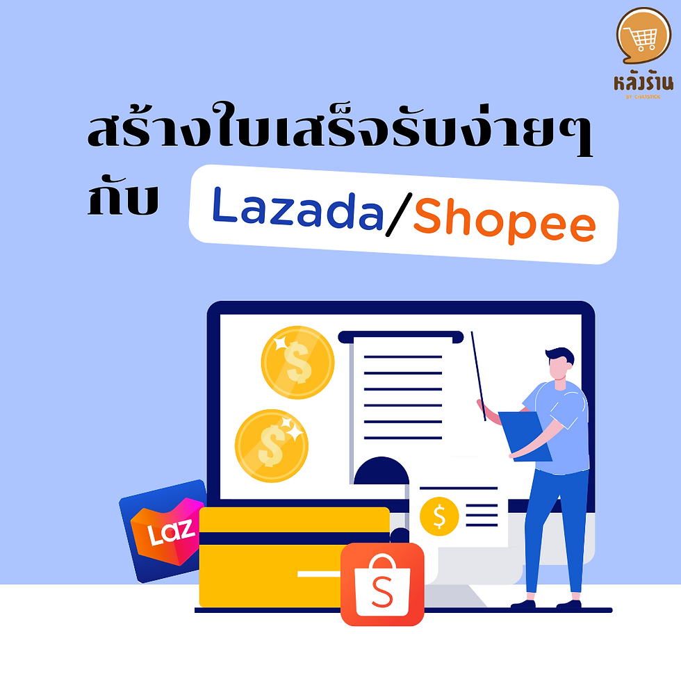 Easily generate receipts with Lazada/Shopee Any friends who sell stuff in the Lazada and shopee apps and sell well like hot cakes? Now there is a program to import data from the e-Commerce system from the app. You can import from the file that comes directly from the system of both apps. steps to use - Prepare product code information in the app to match the selected program - Load a sales report with a successful status from the app. - Complete the information in the system - The program will create a receipt to record the account. Loading reports from Lazada - Go to the Lazada seller center page > Orders and Reviews > Select an order. - Select the Sent tab, select the desired data range > Remove All Orders. - The resulting file will be a .xlsx file. Loading reports from Shopee - Go to the Shopee seller center page > Click the menu next to the bell > Select my sale. - Select the Success tab, select the desired data range > Export. - Go to download the file at the icon with 3 lines. - The resulting file will be a .xlsx file. ------------------------------------------------------------------------------------- Interested in online marketing care services | online marketing | complete graphics | can contact us anytime | brand building | online marketing | online marketing plan | brand building | Facebook fan page care | Take care of LINE OA. You can contact us 24 hours a day. Details of online marketing services >> https://www.chatstickmarket.com/langran Examples of various brands that we take care of online marketing >>https://www.chatstickmarket.com/portfolio --------------------------------------------------------------------------------------- 💙 Consult our team 💙 📱Tel : 0840104252 📱0947805680 Office Hotline : 034-900-165 , 02-297-0811 (Monday-Friday) 📨 Inbox : http://m.me/ChatStick.TH ┏━━━━━━━━━┓ 📲 LINE: @chatstick ┗━━━━━━━━━┛ or click https://goo.gl/KuzCpM 🎉 details at http://www.chatstickmarket.com/langran 🎉 See our work at https://www.chatstickmarket.com/portfolio