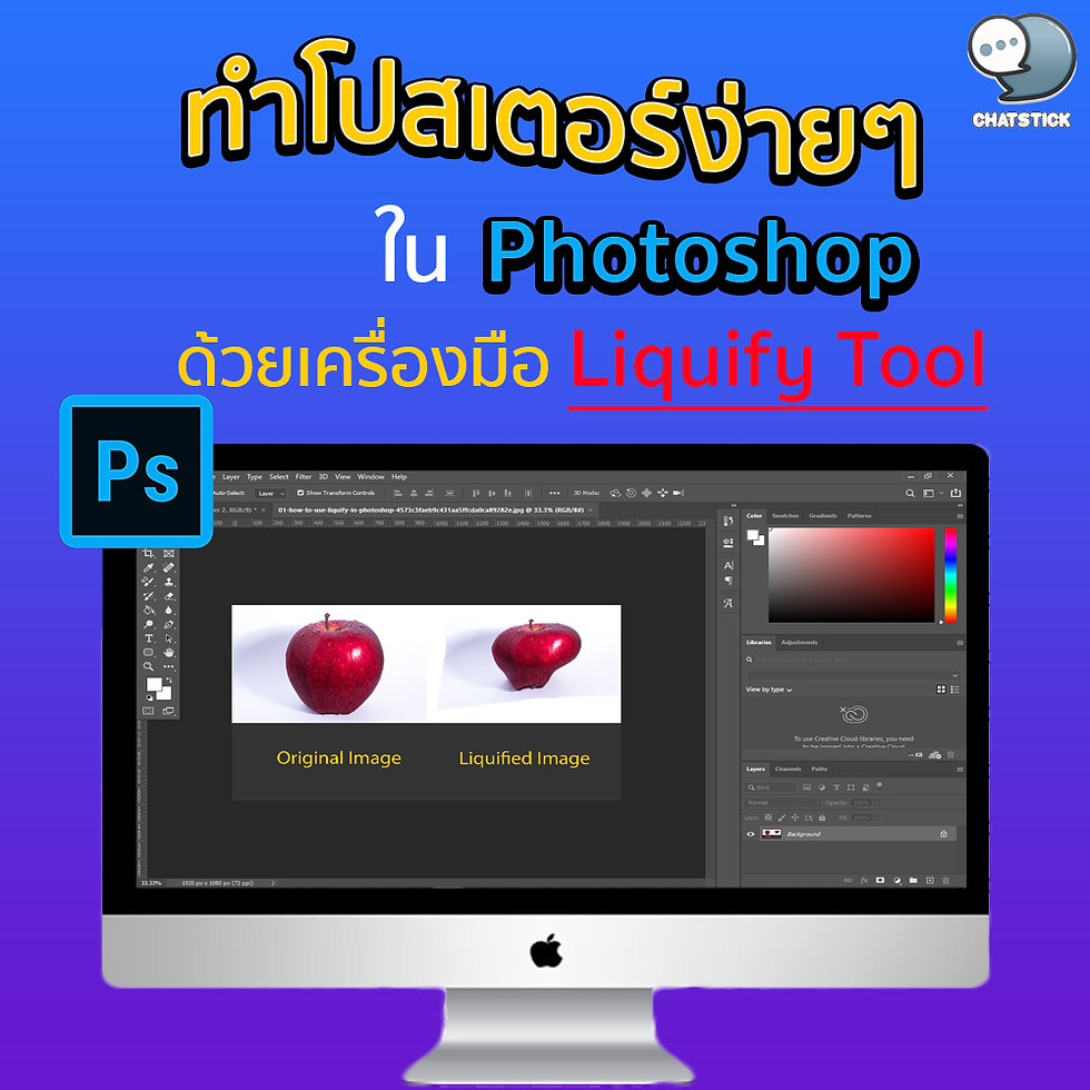 ✨ทำโปสเตอร์ง่ายๆ ใน Photoshop ด้วยเครื่องมือ Liquify Tool วันนี้เราจะมีเทคนิคการใช้งานเครื่องมือหนึ่งใน Photoshop ที่หลายคนน่าจะไม่ได้มีโอกาศให้ใช้งานมากนัก กับเครื่องมือที่มีชื่อว่า Liquify Tool นั่นเอง สำหรับเครื่องมือ Liquify Tool นั้นคุณสามารถเลือกใช้งานได้ที่ Filter > Liquify วันนี้เราจึงจะมานำเสนอเทคนิคในการใช้งาน Liquify Tool เพื่อใช้ในการออกแบบโปสเตอร์แบบง่ายๆ แต่ได้ความเท่ของงานเพิ่มมากขึ้นอีกมากเยอะเลยทีเดียว ขั้นตอนที่ 1 เตรียมรูปภาพที่คุณต้องการใช้ โดยทางทีม Creative Design ได้เตรียมภาพหัวของหุ่นยนต์มาใช้งานในครั้งนี้ และเริ่มต้นด้วยการสร้างไฟล์งานขึ้นมาใหม่ให้มีขนาด 1300 × 1700 px โดยจะใช้ภาพที่มีความละเอียด 72 dpi แต่ถ้าหากต้องการให้ผลงานสามารถพิมพ์ออกมาอย่างสวยงาม ก็ให้คุณเลือกตั้งค่าความละเอียดอยู่ที่ 300 dpi แทน ขั้นตอนที่ 2 ทำการ Dicut รูปภาพที่ได้เตรียมมาเพื่อตัดพื้นหลังหรือส่วนที่คุณไม่ต้องการออก ซึ่งงานในส่วนนี้คุณสามารถใช้เครื่องมือ Pen Tools หรือแล้วแต่ความถนัดของคุณเลยก็ได้ เมื่อได้ภาพที่ไม่มีพื้นหลังหรือส่วนเกินที่คุณไม่ต้องการแล้ว ต่อมาก็ให้คุณทำการจับภาพที่ผ่านขั้นตอนการ Dicut แล้วมาใส่ไว้บน Workspace งานของคุณได้เลย เมื่อนำงานที่ผ่านขั้นตอนการ Dicut แล้วมาใส่ไว้บน Workspace ต่อมาก็ให้คุณทำการถมพื้นหลังให้เป็นสีดำ ขั้นตอนนี้ก็ทำได้ง่ายๆ เพียงแค่ใช้เครื่องมือ Paint Bucket Tools หรือสร้างรูปทรงสี่เหลี่ยมขึ้นมาก็สามารถทำได้เช่นกัน ขั้นตอนที่ 3 ขั้นตอนนี้จะเป็นขั้นตอนของการย้อมสี หรือเปลี่ยนสีภาพที่คุณต้องการ โดยทำให้ภาพที่เตรียมมาเป็นสีขาว – ดำ สามารถทำได้ด้วยการเลือกที่เลเยอร์ไปที่หัวของหุ่นยนต์หรือภาพของคุณแล้วไปที่คำสั่ง Image > Adjustments > Black & White เท่านี้ภาพของคุณก็จะเปลี่ยนเป็นสีขาว – ดำแล้ว จากนั้นให้คุณทำการย้อมสีภาพด้วยการไปที่ Layers panel และทำการสร้างเลเยอร์ขึ้นมาใหม่ โดยการกดไปที่ Create a new layer แล้วไปที่แถบเครื่องมือ Paint Bucket Tools (กด G) และทำการระบุค่าสีที่ต้องการจะใช้ในการดำเนินการของคุณ โดยให้คุณเลือกใช้สี และทำการเปลี่ยน Blending Mode เป็น Overlay เท่านี้คุณก็จะได้ภาพโปสเตอร์เป็นสีตามที่ระบุสีไว้แล้ว ขั้นตอนที่ 4 มาถึงขั้นตอนนี้ก็จะเป็นขั้นตอนที่เครื่องมือสุดเจ๋งอย่าง Liquify Tool ออกมาแสดงความสามารถกันแล้ว โดยให้คุณเลือกไปที่แถบเมนู Filter > Liquify เมื่อคลิกหน้าจอที่เป็นเครื่องมือที่ใช้ในการปรับแต่งภาพก็จะปรากฏขึ้นมาและให้คุณทำการเลือกไปที่คำสั่ง Forward Warp Tool (กด W) และทำการปรับค่าการแสดงผลของภาพเป็น Brush Size อยู่ที่ 120 Density อยู่ที่ 100 และ Pressure อยู่ที่ประมาณ 50 จากนั้นก็ลากเมาส์ไปตามส่วนต่างๆ ของภาพได้ตามต้องการ หากภาพยังไม่คมชัด สีสันยังไม่โดนใจ คุณสามารถทำการปรับแต่งสีได้ อย่างการปรับให้ภาพมีความสว่างมากขึ้นด้วยการปรับ Curves และ Levels หากจะเน้นความเข้มของภาพก็ให้เลือกเพิ่ม Contrast ให้มากขึ้น ขั้นตอนที่ 5 เมื่อได้ภาพตามที่ต้องการแล้วขั้นตอนสุดท้ายของการทำ Liquify ให้สมบูรณ์แบบสวยงาม ก็คือการใส่ข้อความที่คุณต้องการลงไปบนภาพ ในส่วนนี้คุณอยากใส่อะไรลงไปก็ได้ตามความต้องการ แต่สิ่งที่สำคัญคือสีของข้อความที่จะต้องเลือกให้ดี เพราะหากเลือกสีของข้อความผิด โปสเตอร์ของคุณก็จะอ่านยาก ทำให้โปสเตอร์หมดความน่าสนใจได้ง่าย ----------------------------------------------------------------------------------- สนใจบริการดูแลการตลาดออนไลน์ | ทำการตลาดออนไลน์ | ทำกราฟฟิคครบวงจร | สามารถติดต่อเราได้ตลอด | รับสร้างแบรนด์ | รับทำการตลาดออนไลน์ | รับทำแผนการตลาดออนไลน์ | รับสร้างแบรนด์ | รับดูแล Facebook แฟนเพจ | รับดูแล LINE OA สามารถติดต่อเราได้ตลอด 24 ชั่วโมง รายละเอียดบริการดูแลการตลาดออนไลน์ >> https://www.chatstickmarket.com/langran ตัวอย่าง ผลงานแบรนด์ต่างๆ ที่เราดูแลการตลาดออนไลน์ให้ >>https://www.chatstickmarket.com/portfolio ------------------------------------------------------------------------------------ 💙ปรึกษาทีมงานของเรา💙 📱Tel : 0840104252 📱0947805680 สายด่วนออฟฟิศ : 034-900-165 , 02-297-0811 (จันทร์-ศุกร์) 📨 Inbox : http://m.me/ChatStick.TH ┏━━━━━━━━━┓ 📲 LINE: @chatstick ┗━━━━━━━━━┛ หรือคลิ๊ก https://goo.gl/KuzCpM 🎉รายละเอียดที่ http://www.chatstickmarket.com/langran 🎉ชมผลงานเราได้ที่ https://www.chatstickmarket.com/portfolio