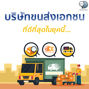 The best private transport company in this era ✨  The growth of the Thai e-commerce market has significantly increased competition in the logistics market. especially the private transport group that competes for the last leg of the transport service. or transport the parcel itself However, transportation in the other leg No less important than the last leg of transport, there are many private transport companies in Bangkok and Thailand open for service. To meet transportation in all online stores and retail stores. If you are a business owner You may have asked what private transport companies are and which one is right for your business. We offer the best private transport in this era.  ✨ 7 best private transport companies in this era 1. Private transport company Best Express Private freight forwarding company Best Express is a parcel delivery company that supports next measure express delivery. Customers can use the service to receive free parcels to the front of the house. Just book through the online system. Convenience in using the service It is known as the world's leading logistics company. with Alibaba Group holding the No. 1 share. The initial service fee is also cheap. For transporting parcels to remote areas think more inexpensive There is a service to pick up parcels to the front of the house. You don't have to worry about queuing. Best Express is a very interesting new private transport company.  2. Private transport company Flash Express Flash Express, a Chinese parcel delivery service provider, launched in Thailand in 2018 with a policy to receive items all over Thailand for free. And delivery every day, no holidays, takes 1-3 days to deliver. Prices start at 25 baht and can send items weighing no more than 45 kg and dimensions not exceeding 280 cm. There is a service to collect money on delivery for corporate customers. and can return the COD to the sender within 2 working days. Flash Express allows customers to reserve the queue through the app, website or at branches near their homes across the country. Read more at www.flashexpress.com  3. Private transport company SCG Express SCG Express is a two-way parcel delivery company. is to deliver general parcels and refrigerated or frozen packages. Can be delivered all over Thailand within 2-4 days, depending on the origin and destination. SCG Express offers parcel pickup service at 60 baht per time. You can reserve the queue to pick up items via the app. Or use the service at more than thousands of parcel pickup service points across the country. Receive parcels weighing no more than 25 kg. and size not exceeding 200 cm. for general parcel delivery. and the weight does not exceed 20 kg. and the size does not exceed 120 cm. for refrigerated or frozen delivery Prices start at 40 baht. Check more prices at www.scgexpress.co.th  4. Private transport company J&T Express Private transport company J&T Express is a Chinese-Indonesian company. Established since 2015, now growing by leaps and bounds. With a parcel delivery service that is fast, express delivery, not disappointed. In Thailand, the service has been opened covering all 77 provinces. If the customer has purchased protection insurance When the parcel is damaged during transportation Willing to refund urgently up to 10 times the shipping cost. And customers can check parcel delivery in real time. Whether it's shipping documents, letters, things or goods, use J&T Express service. You won't be disappointed for sure.  5. Private transport company Kerry Express Kerry Express is a leading parcel delivery company that has been providing services for 14 years. Deliver parcels all over Thailand within the next day. And there is a Bangkok Sameday service or delivery within the day in Bangkok area. Able to allow staff to pick up items at the location or use the service at branches and lockers throughout Bangkok. for other provinces Parcels can be delivered at branches only. Shipping costs are based on the size and weight of the parcel, starting at 30 baht, with parcels weighing no more than 25 kg and dimensions not exceeding 200 cm. Kerry Express offers cash on delivery services for corporate and individual customers. The money will be transferred to the sender within the next 3 business days. Check more information at th.kerryexpress.com/th/home/   6. Private transport company Nim Express Nim Express is a company that provides all-round logistics services. because in addition to the parcel delivery service Temperature-controlled parcel delivery and moving services, Nim Express also offers warehousing services. The parcel delivery service, or what the company calls Door to Door service, allows customers to call a car to pick up and deliver goods to the country with a service fee of 30 baht / box. The shipping cost is based on the size and weight of the box. with a maximum weight of 35 kg. The temperature-controlled parcel delivery service is available for pick-up in Bangkok. perimeter only Prices start at 100 baht for delivery within the province and 120 baht for delivery across the province. As for moving services, customers can reserve a car and ask for a price at www.nimexpress.com  7. Private transport company TP Logistic The private transport company TP Logistic is Thai Parcel Company Limited. Support parcel delivery of all sizes. All weights and sizes Currently, the service is available all over Thailand. It is more convenient to pay via TP Logistic at every branch, pay via QR Code, or pay for service via bank apps. TP Logistic was established in 2004, focusing on quick distribution of products to customers. and can reduce business costs by having a supply chain The important thing is to focus on providing comprehensive services (One stop Services).  ------------------------------------------------------------------------------------- Interested in online marketing care services | online marketing | complete graphics | can contact us anytime | brand building | online marketing | online marketing plan | brand building | Facebook fan page care | Take care of LINE OA. You can contact us 24 hours a day.   Details of online marketing services >> https://www.chatstickmarket.com/langran Examples of various brands that we take care of online marketing >>https://www.chatstickmarket.com/portfolio ---------------------------------------------------------------------------------------  💙 Consult our team 💙 📱Tel : 0840104252 📱0947805680 Office Hotline : 034-900-165 , 02-297-0811 (Monday-Friday) 📨 Inbox : http://m.me/ChatStick.TH ┏━━━━━━━━━┓ 📲 LINE: @chatstick ┗━━━━━━━━━┛ or click https://goo.gl/KuzCpM 🎉 details at http://www.chatstickmarket.com/langran 🎉 See our work at https://www.chatstickmarket.com/portfolio