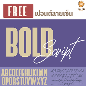 free!! signature font For people who want a signature or credit for a photo they created. Using beautiful fonts Use the script to make your own logo. In this article, we will introduce fonts that can be downloaded and used legally. Can be used as our logo for a long time. Petit Formal Script font Click to view the font format at https://fonts.google.com/specimen/Petit+Formal+Script Pinyon Script Font Click to view the font format at https://fonts.google.com/specimen/Pinyon+Script Champignon font Click to view the font format at http://www.dafont.com/champignon.font Monsieur La Doulaise Font Click to view the font format at https://fonts.google.com/specimen/Monsieur+La+Doulaise Exmouth Font Click to view the font format at http://www.dafont.com/exmouth.font ZenithCP Font Click to view the font format at http://www.dafont.com/zenith-cp.font Meie Script font Click to view the font format at https://fonts.google.com/specimen/Meie+Script Salted Mocha Font Click to view the font format at https://www.pixelsurplus.com/products/salted-mocha-free-brush-script/ The Woodlands Font Click to view the font format at https://www.pixelsurplus.com/products/the-woodlands-free-brush-script/ ------------------------------------------------------------------------------------- Interested in online marketing care services | online marketing | complete graphics | can contact us anytime | brand building | online marketing | online marketing plan | brand building | Facebook fan page care | Take care of LINE OA. You can contact us 24 hours a day. Details of online marketing services >> https://www.chatstickmarket.com/langran Examples of various brands that we take care of online marketing >>https://www.chatstickmarket.com/portfolio --------------------------------------------------------------------------------------- 💙 Consult our team 💙 📱Tel : 0840104252 📱0947805680 Office Hotline : 034-900-165 , 02-297-0811 (Monday-Friday) 📨 Inbox : http://m.me/ChatStick.TH ┏━━━━━━━━━┓ 📲 LINE: @chatstick ┗━━━━━━━━━┛ or click https://goo.gl/KuzCpM 🎉 See our work at https://www.chatstickmarket.caom/portfolio 🎉 details at http://www.chatstickmarket.com/langrn