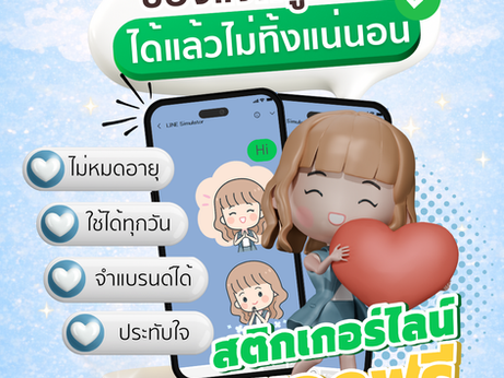 สติกเกอร์ไลน์แจกฟรี ! ของแจกลูกค้าได้แล้วไม่ทิ้งแน่นอน 
