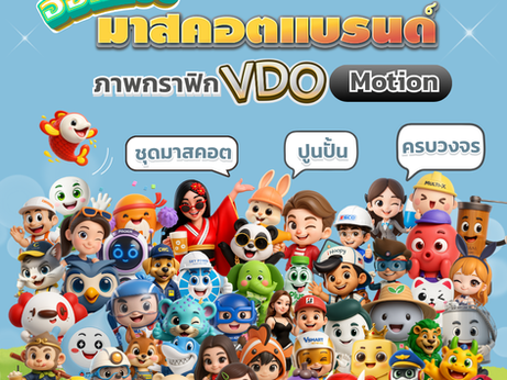 ออกแบบมาสคอตแบรนด์ ภาพกราฟิก VDO Motion📌