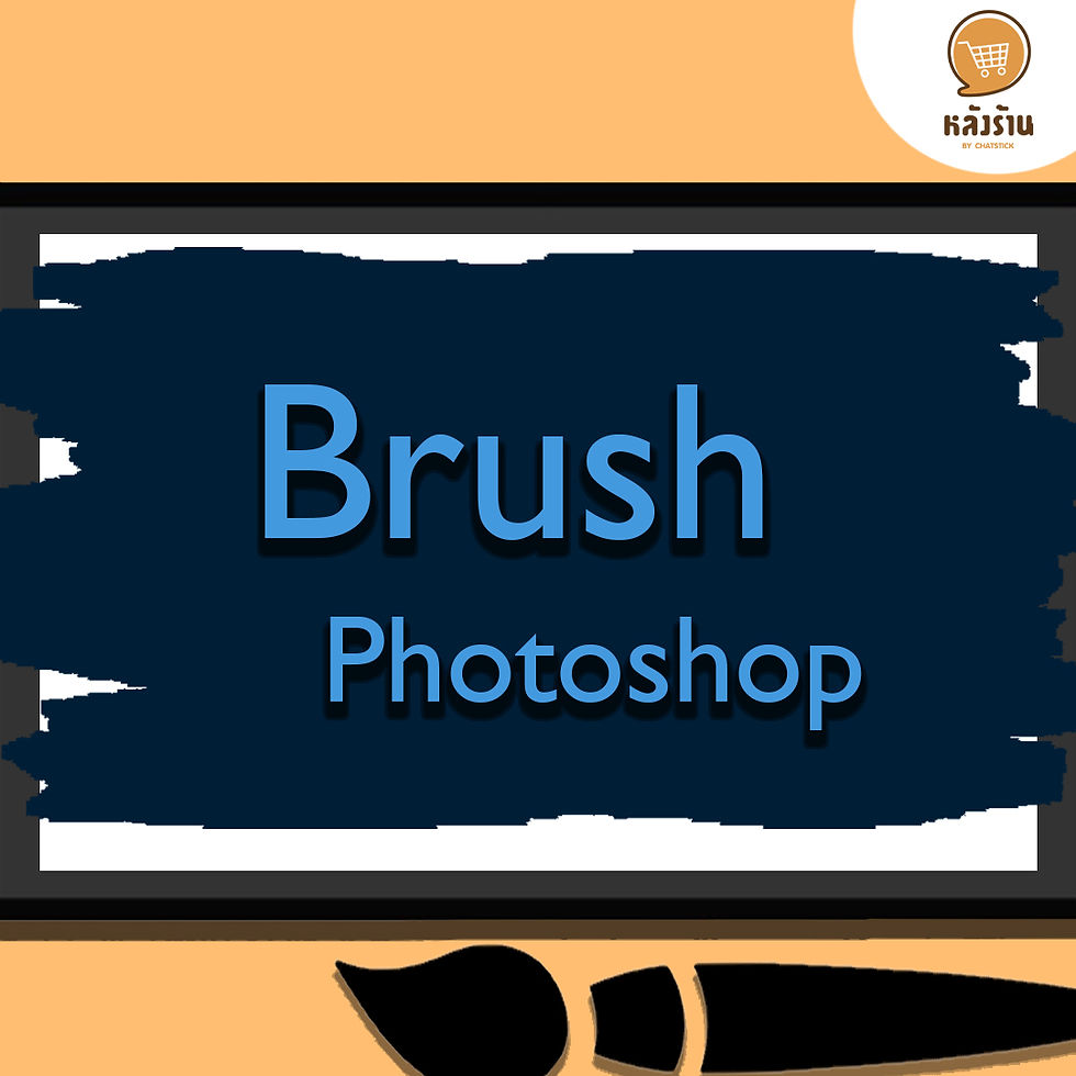 Brushes photoshop คืออะไร Brushes คือ การลงแปรงวาดภาพ ด้วยเหตุโปรแกรม Adobe Photoshop ไม่ได้ออกแบบมาเพื่อการวาดภาพโดยเฉพาะเหมือน Adobe illustrator ดังนั้น การจะวาดภาพอะไรๆ ก็ตามอาจไม่สะดวกเท่า Adobe Photoshop จึงได้มีการออกแบบเครื่องมือเพื่อช่วยให้เราสามารถวาดภาพแบบสำเร็จรูปโดยเฉพาะ นั่นคือ "Phtoshop Brushes" สามารถแปลได้ตรงตัวเลย คำว่า Brushes ของ Photoshop ก็คือแปรงทาสี นั้นเอง เราสามารถเลือกขนาดของแปลงทาสีได้ด้วย แต่ที่เด็ดกว่านั้นคือ เราสามารถเลือกแปรงเป็นรูปภาพต่างๆ ได้ เช่น แปรงรูปต้นไม้ รูปสัตว์ หรือสัญลักษณ์อะไรก็ได้ดวย โดยปกติ Photoshop จะมีแปรงแถมมาให้แล้วบางส่วน ซึ่งเราสามารถใช้งานได้ทันที แต่ถึงอย่างไรเราสามารถหา download แปรงทาสี หรือ?Brushes เพิ่มเติมได้อีกด้วย ส่วนประกอบภาพ วิธีการติดตั้ง Brushes ใน Adobe Photoshop - เปิดโปรแกรม Adobe Photoshop - คลิกเมนู Windows เลือก Brushes - หรือกดปุ่ม F5 แทนได้ด้วย - ให้กดปุ่มด้านข้าง (ขวามือ) - เลือกเมนู Load Brushes ( C:Program Files (x86)AdobeAdobe Photoshop CS5PresetsBrushes ) - เลือกไฟล์ Brushes ตามต้องการ ส่วนนี้ต้องดูที่เครื่องแต่ละท่าน อาจไม่สามารถดาวโหลดมาใช้รองรับกับ Photoshop เวอร์ชั่นใด เทคนิค. สีรูปภาพ หรือตัวหนังสือ ที่นำมาสร้างbrush จะถูกกำหนดความทึบสี จากโทนสีของวัตถุ ได้แก่ส่วนที่เป็น Shadow Midtone และ Highlight ส่วนที่เป็น Shadow จะมีความทึบสีมากที่สุด วิธีสร้าง brush ทำได้สองแบบ แบบที่ 1 กำหนด Canvas โดยมีพื้นสีขาว - กำหนด รูปร่าง ภาพ หรือ ตัวหนังสือ ที่ต้องการแล้วนำไปวางบนพื้นที่นั้น - สร้างเส้น selection ล้อมรอบด้วย rectangular marquee tool ถ้าต้องการขนาด brush ที่เล็กกว่าพื้นที่ของ canvas - คลิกที่เมนู Edit แล้วเลือก Define Brush Preset - ตั้งชื่อ brush ตามที่ต้องการ แบบที่ 2 กำหนด Canvas โดยมีพื้นโปร่งแสง - กำหนดรูปร่าง ภาพ หรือ ตัวหนังสือ ที่ต้องการ แล้วนำไปวางบนพื้นที่นั้น - กดปุ่ม Ctrl แล้วคลิกที่ layer ของรูปร่างนั้นๆ เพื่อให้เกิดเส้น selection (รูปร่าง ภาพ หรือ ตัวหนังสือ ที่นำมาใช้จะต้องมีพื้นหลังที่โปร่งใส) - คลิกที่เมนู Edit แล้วเลือก Define Brush Preset - ตั้งชื่อ brush ตามที่ต้องการ - Air brush จะเป็น brush ที่มีไอคอนเป็นรูป ปากกาพ่นสี การปรับออปชั่นของ Bush แต่ละประเภทจะแยกจากกัน โดยสามารถที่จะปรับส่วนต่างๆ ได้ดังนี้ brush ที่แสดงให้เห็นเหมือนกับรูปทรงนั้นๆ - ปรับขนาด จากแถบ Size - ปรับค่าการพลิกด้านในแกน X และ Y ด้วยการคลิกเลือกที่ช่อง Flip X หรือ Flip Y - ปรับมุมองศา ด้วยการคลิกที่หัวลูกศรแล้วเลื่อนไปยังองศาที่ต้องการ หรือใช้วิธีพิมพ์ตัวเลขที่ช่อง Angle - ปรับรูปทรง เช่น วงกลม ปรับเป็นวงรี ด้วยการคลิกที่จุดใดจุดหนึ่งที่อยู่บนเส้นวงกลมแล้วลากเข้าหาจุดศูนย์กลาง หรือใช้วิธีพิมพ์ตัวเลขที่ช่อง Roundness - ปรับความทึบของ brush ที่ช่อง Hardness ด้วยการคลิกลากแถบไปทางขวา หรือพิมพ์ที่ตัวเลขเปอร์เซ็นต์ - ปรับระยะห่างของ brush โดยคลิกเลือกที่ช่อง Spacing แล้วทำการคลิกเลื่อนที่แถบด้านล่าง หรือใช้วิธีพิมพ์ตัวเลขเปอร์เซ็นต์ Bristle brush จะมีรูปทรงของ brush ที่แสดงให้เห็นเหมือนกับการใช้พู่กันในการทา เมื่อคลิกเลือก จะมีไอคอนรูแตา และพู่กันที่ด้านล่างของ brush panel - ปรับขนาด จากแถบ Size - เลือกรูปทรงของ brush จากส่วนของ Shape ซึ่งประกอบด้วย รูปทรงกลม และแบน Round and Flat ทั้งสองรูปทรงนี้ยังแยกย่อยออกไปอีก 5 แบบ point blunt curve angle fan - ปรับความหนาแน่น (density) สำหรับเส้นของ brush ได้จากส่วนของ Bristles - ปรับความยาวเส้นของ brush จากส่วนของ Length - ปรับความหนาเส้นของ brush ด้วย Thickness - ปรับความบิดเบี้ยวเส้นของ brush ด้วย Stiffness - ปรับมุมองศาการทาของ brush ด้วย Angle - ปรับระยะห่างของ brush โดยคลิกเลือกที่ช่อง Spacing แล้วทำการคลิกเลื่อนที่แถบด้านล่าง หรือใช้วิธีพิมพ์ตัวเลขเปอร์เซ็นต์ ส่วนนี้เป็นทริคเล็กๆน้อยๆที่ทางทีมได้หาข้อมูลมาให้ทราบเบื้องต้นหากใครสนใจลองศึกษาเพิ่มเติมได้นะคะ ----------------------------------------------------------------------------------- สนใจบริการดูแลการตลาดออนไลน์ | ทำการตลาดออนไลน์ | ทำกราฟฟิคครบวงจร | สามารถติดต่อเราได้ตลอด | รับสร้างแบรนด์ | รับทำการตลาดออนไลน์ | รับทำแผนการตลาดออนไลน์ | รับสร้างแบรนด์ | รับดูแล Facebook แฟนเพจ | รับดูแล LINE OA สามารถติดต่อเราได้ตลอด 24 ชั่วโมง รายละเอียดบริการดูแลการตลาดออนไลน์ >> https://www.chatstickmarket.com/langran ตัวอย่าง ผลงานแบรนด์ต่างๆ ที่เราดูแลการตลาดออนไลน์ให้ >> https://www.chatstickmarket.com/portfolio ------------------------------------------------------------------------------------ 💙ปรึกษาทีมงานของเรา💙 📱Tel : 0840104252 📱0947805680 📨 Inbox : http://m.me/ChatStick.TH ┏━━━━━━━━━┓ 📲 LINE: @chatstick ┗━━━━━━━━━┛ หรือคลิ๊ก https://goo.gl/KuzCpM 🎉รายละเอียดที่ http://www.chatstickmarket.com/langran 🎉ชมผลงานเราได้ที่ https://www.chatstickmarket.com/portfolio