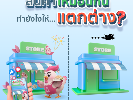 สินค้าเหมือนกันทำยังไงให้แตกต่าง ?