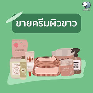ขายครีมผิวขาว ในการทำธุรกิจนั้นต้องใช้เงินจำนวนมากและผ่านกรรมวิธี การตรวจสอบมาตรฐานต่างๆ กว่าที่จะผลิตเป็นครีม 1 กระปุกได้ หลายคนเลยคิดหนัก แต่ไม่ต้องกังวลไปค่ะ เพราะสมัยนี้มีทางเลือกให้เราหลากหลาย หนึ่งในนั้นคือ การเป็นตัวแทนจำหน่าย ข้อดี - ไม่ต้องทำการสต๊อกสินค้าเอง - สามารถซื้อของมาสต๊อกได้ตามงบในกระเป๋า - ลดปัญหาสินค้าค้างสต๊อก - สินค้าสามารถใช้แล้วหมดสลายไป - มีฐานลูกค้าที่หลากหลาย - มีโอกาสในการวนกลับมาซื้ออีก ข้อเสีย - มีเงื่อนไขในการไม่ต้องสต๊อกสินค้า ตามแต่ละบริษัท - ขายให้ได้เท่ากับยอดที่บริษัทตั้งไว้ - โปรโมทด้วยตัวเอง - ไม่สามารถรับรองความปลอดภัยของผู้ใช้ได้ ----------------------------------------------------------------------------------- สนใจบริการดูแลการตลาดออนไลน์ | ทำการตลาดออนไลน์ | ทำกราฟฟิคครบวงจร | สามารถติดต่อเราได้ตลอด | รับสร้างแบรนด์ | รับทำการตลาดออนไลน์ | รับทำแผนการตลาดออนไลน์ | รับสร้างแบรนด์ | รับดูแล Facebook แฟนเพจ | รับดูแล LINE OA สามารถติดต่อเราได้ตลอด 24 ชั่วโมง รายละเอียดบริการดูแลการตลาดออนไลน์ >> https://www.chatstickmarket.com/langran ตัวอย่าง ผลงานแบรนด์ต่างๆ ที่เราดูแลการตลาดออนไลน์ให้ >> https://www.chatstickmarket.com/portfolio ------------------------------------------------------------------------------------ 💙ปรึกษาทีมงานของเรา💙 📱Tel : 0840104252 📱0947805680 📨 Inbox : http://m.me/ChatStick.TH ┏━━━━━━━━━┓ 📲 LINE: @chatstick ┗━━━━━━━━━┛ หรือคลิ๊ก https://goo.gl/KuzCpM 🎉รายละเอียดที่ http://www.chatstickmarket.com/langran 🎉ชมผลงานเราได้ที่ https://www.chatstickmarket.com/portfolio