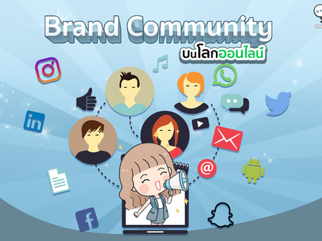 การสร้าง Brand Community บนโลกออนไลน์