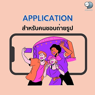 แนะนำแอปพลิเคชันสำหรับสายถ่ายรูป สำหรับใครที่ชื่นชอบในการถ่ายรูปและการตกแต่งรูปภาพ ในบทความนี้ขอนำเสนอเกี่ยวกับแอปพลิเคชันที่เหมาะสำหรับคนชอบถ่ายรูปมาฝากกันค่ะถ้าพร้อมแล้วไปดูกันเลย แนะนำแอปพลิเคชันสำหรับสายถ่ายรูป 1.แอปพลิเคชันที่มีชื่อว่า adobe lightroom เป็นแอปพลิเคชันที่จะช่วยทำให้การตกแต่งรูปภาพของคุณนั้นดูเป็นมืออาชีพมากขึ้น เพราะสามารถที่จะทำการแก้ไขรูปภาพของคุณได้อย่างละเอียด และยังสามารถที่จะทำการปรับแสงและสีในส่วนที่เฉพาะจุดได้อีกด้วย 2.แอปพลิเคชันที่มีชื่อว่าphonto เป็นแอปพลิเคชันที่มีไว้สำหรับการใส่ตัวอักษรบนรูปภาพของคุณโดยเฉพาะ โดยที่ภายในแอปพลิเคชันนั้นจะมีตัวอักษรหลากหลายรูปแบบให้คุณนั้นได้เลือกใช้ และยังสามารถที่จะทำการปรับเปลี่ยนตัวอักษรของคุณได้ตามใจชอบอีกด้วย 3.แอปพลิเคชันที่มีชื่อว่า foodie สำหรับใครที่ชอบในการถ่ายภาพอาหารต่างๆ คุณควรมีแอปพลิเคชัน foodie ติดโทรศัพท์ของคุณไว้ เพราะมันมีฟิลเตอร์สำหรับการถ่ายรูปเกี่ยวกับอาหารไว้ให้คุณโดยเฉพาะ ซึ่งจะช่วยให้รูปอาหารของคุณนั้นดูดีและดูน่ารับประทานมากขึ้นนั่นเอง 4.แอปพลิเคชันที่มีชื่อว่าsnapseed ซึ่งเป็นแอปพลิเคชันได้รับความยอดนิยมสูง เพราะเป็นแอปพลิเคชันที่มีฟิลเตอร์ในแบบสำเร็จรูปมาให้คุณนั้นได้เลือกใช้ และนอกจากนั้นยังสามารถที่จะทำการปรับแต่งเพิ่มเติมได้อีกด้วย 5.แอปพลิเคชันที่มีชื่อว่าphotogrid เป็นแอปพลิเคชันที่สามารถใช้ได้ทั้งกับรูปภาพและวิดีโอ โดยที่คุณนั้นสามารถที่จะทำการปรับแต่งในส่วนของขนาดต่างๆ และรูปแบบต่างๆ ได้ และยังสามารถที่จะทำการใส่ข้อความลงบนรูปภาพ และสามารถทำการเขียนตกแต่งบนรูปภาพของคุณก็ทำได้ เป็นอย่างไรกันบ้างคะ หวังว่าในบทความนี้จะเป็นประโยชน์สำหรับผู้อ่านทุกท่านเป็นอย่างมากและพบกันได้ใหม่ในบทความต่อไปนะคะ ----------------------------------------------------------------------------------- สนใจบริการดูแลการตลาดออนไลน์ | ทำการตลาดออนไลน์ | ทำกราฟฟิคครบวงจร | สามารถติดต่อเราได้ตลอด | รับสร้างแบรนด์ | รับทำการตลาดออนไลน์ | รับทำแผนการตลาดออนไลน์ | รับสร้างแบรนด์ | รับดูแล Facebook แฟนเพจ | รับดูแล LINE OA สามารถติดต่อเราได้ตลอด 24 ชั่วโมง รายละเอียดบริการดูแลการตลาดออนไลน์ >> https://www.chatstickmarket.com/langran ตัวอย่าง ผลงานแบรนด์ต่างๆ ที่เราดูแลการตลาดออนไลน์ให้ >> https://www.chatstickmarket.com/portfolio ------------------------------------------------------------------------------------ 💙ปรึกษาทีมงานของเรา💙 📱Tel : 0840104252 📱0947805680 📨 Inbox : http://m.me/ChatStick.TH ┏━━━━━━━━━┓ 📲 LINE: @chatstick ┗━━━━━━━━━┛ หรือคลิ๊ก https://goo.gl/KuzCpM 🎉รายละเอียดที่ http://www.chatstickmarket.com/langran 🎉ชมผลงานเราได้ที่ https://www.chatstickmarket.com/portfolio