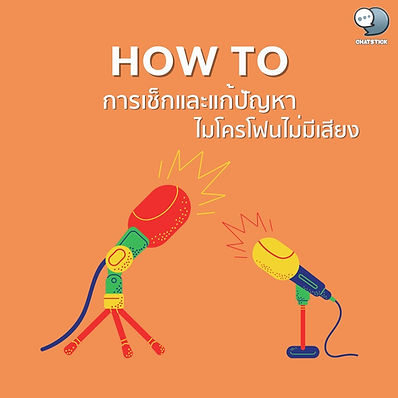 📣How to check and fix mic no sound For this article, we offer a presentation on how to fix the problem and check the microphone to leave each other. If you're ready, let's go see it. 1. In the first step that you then click on the right side of the speaker symbol. by selecting the recording devices 2. In this section, it can be checked whether you are able to use the microphone on the computer or not. If your microphone is in the ready state, it will show a checkmark. After that, you have to double click on the image of the microphone that has been checked to go into the microphone volume settings. 3. After double-clicking, a section of the settings window will appear. - Microphone level, which will be the sound of your microphone. - Microphone boost level. This is a level of sound that has a special function. If you increase it most of the time, it will make your microphone louder than the normal level. How are you? Hope this article will be very useful for all readers and see you in the next article. ------------------------------------------------------------------------------------- Interested in online marketing care services | online marketing | complete graphics | can contact us anytime | brand building | online marketing | online marketing plan | brand building | Facebook fan page care | Take care of LINE OA. You can contact us 24 hours a day. Details of online marketing services >> https://www.chatstickmarket.com/langran Examples of various brands that we take care of online marketing >>https://www.chatstickmarket.com/portfolio --------------------------------------------------------------------------------------- 💙 Consult our team 💙 📱Tel : 0840104252 📱0947805680 Office Hotline : 034-900-165 , 02-297-0811 (Monday-Friday) 📨 Inbox : http://m.me/ChatStick.TH ┏━━━━━━━━━┓ 📲 LINE: @chatstick ┗━━━━━━━━━┛ or click https://goo.gl/KuzCpM 🎉 details at http://www.chatstickmarket.com/langran 🎉 See our work at https://www.chatstickmarket.com/portfolio