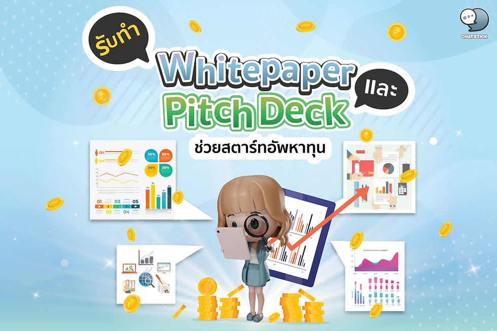 รับทำ Whitepaper และ Pitch Deck ช่วยสตาร์ทอัพหาทุน