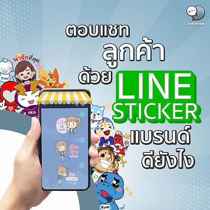 Reply to customer chats with LINE STICKER. How good is the brand❓ ✅ Impressive customers reply to chats with a set of frequently used words. No need to wait for typing to waste time. ✅ Create a brand image to look modern. ✅ Reduce the gap between brands and customers. Easier to reach customers Line sticker design, start at 9,990.- Take care with a professional team More than 5,000 sets of works are guaranteed. #ChatStick #สติกเกอร์ไลน์ #สร้างแบรนด์ #ของขวัญ #รับวาดสติกเกอร์ #สติกเกอร์น่ารัก #ThemeLINE #ธีมไลน์ #LINE #StickerLINE ---------------------------------------------------- Interested in services for drawing cartoon characters, making stickers for line drawings | for making stickers for LINE photos | for making stickers for LINE celebrities | for making stickers for LINE artists | for making stickers for LINE singers | Animated Line Sticker Design | Animated Line Sticker Design | Animated Sticker Line Design | Animated Sticker Line Design | Animated Sticker Line | Animated Stickers "StickerLine Photo Sticker Line Sticker Line Pictures You can contact us 24 hours a day. Examples of designs for LINE stickers for companies, brands and organizations >> https://www.chatstickmarket.com/stickerport Examples of LINE sticker designs, artists, celebrities and famous people >> https://www.chatstickmarket.com/celebport Examples of LINE sticker designs that we can send to all apps, whether Facebook, WeChat, KakaoTalk, Messenger, Whatsapp >>https://www.chatstickmarket.com/stickerinchatstick ---------------------------------------------------- 💙 Consult our team 💙 📱Tel : 0840104252 📱0947805680 Office Hotline : 034-900-165 , 02-297-0811 (Monday-Friday) 📨 Inbox : http://m.me/ChatStick.TH ┏━━━━━━━━━┓ 📲 LINE: @chatstick ┗━━━━━━━━━┛ or click https://goo.gl/KuzCpM 🎉 See our work at https://lnkd.in/gT2npuW