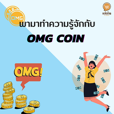 OMG Coin Price Rises After Genesis Block Acquisition Genesis Block Ventures (GBV) acquired OMG Network (OMG) due to development issues in DeFi or Plasma projects that do not support EVM, making it difficult to implement DeFi in real-world applications. So decided to buy OMG Network (OMG) to solve the problem. With this decision, OMG's price has skyrocketed to 15%, or about $4.4 USD. in less than 1 hour Even so, this acquisition will not affect the usability of the OMG coin, but will benefit the OMG Network (OMG) with more collaboration with other partners. ------------------------------------------------------------------------------------- Interested in online marketing care services | online marketing | complete graphics | can contact us anytime | brand building | online marketing | online marketing plan | brand building | Facebook fan page care | Take care of LINE OA. You can contact us 24 hours a day. Details of online marketing services >> https://www.chatstickmarket.com/langran Examples of various brands that we take care of online marketing >>https://www.chatstickmarket.com/portfolio --------------------------------------------------------------------------------------- 💙 Consult our team 💙 📱Tel : 0840104252 📱0947805680 Office Hotline : 034-900-165 , 02-297-0811 (Monday-Friday) 📨 Inbox : http://m.me/ChatStick.TH ┏━━━━━━━━━┓ 📲 LINE: @chatstick ┗━━━━━━━━━┛ or click https://goo.gl/KuzCpM 🎉 details at http://www.chatstickmarket.com/langran 🎉 See our work at https://www.chatstickmarket.com/portfolio