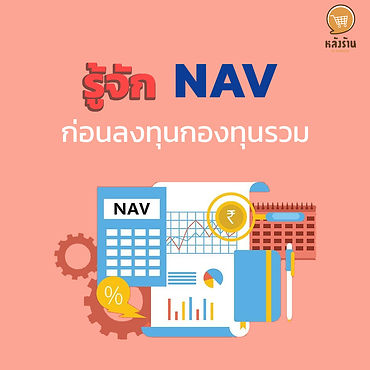 Know NAV before investing in mutual funds. NAV (Net Asset Value) is the total net assets that the Fund has. from the total asset value that the fund has minus all liabilities Like book value, NAV is used in the EFT industry with the following formula: (asset market value + cumulative returns and cash) – expenses and Mutual Fund Liabilities = Net Asset Value (NAV) What investors need to pay attention to is the NAV per unit that is calculated when trading the fund. There is a formula for calculating as follows: Investment unit value (NAV per unit) = Net asset value (NAV) / number of investment units NAV price NAV prices will be announced at the end of the day. Unlike stocks displayed in Real Time or in the case of closed funds The price will be announced every last working day of the week. trading decision It's not a low NAV price, but a look at the NAV growth of that fund. ------------------------------------------------------------------------------------- Interested in online marketing care services | online marketing | complete graphics | can contact us anytime | brand building | online marketing | online marketing plan | brand building | Facebook fan page care | Take care of LINE OA. You can contact us 24 hours a day. Details of online marketing services >> https://www.chatstickmarket.com/langran Examples of various brands that we take care of online marketing >>https://www.chatstickmarket.com/portfolio --------------------------------------------------------------------------------------- 💙 Consult our team 💙 📱Tel : 0840104252 📱0947805680 Office Hotline : 034-900-165 , 02-297-0811 (Monday-Friday) 📨 Inbox : http://m.me/ChatStick.TH ┏━━━━━━━━━┓ 📲 LINE: @chatstick ┗━━━━━━━━━┛ or click https://goo.gl/KuzCpM 🎉 details at http://www.chatstickmarket.com/langran 🎉 See our work at https://www.chatstickmarket.com/portfolio