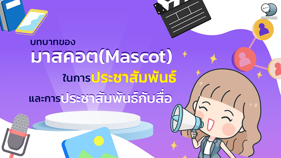 บทบาทของมาสคอต(Mascot)ในการประชาสัมพันธ์และการประชาสัมพันธ์กับสื่อ