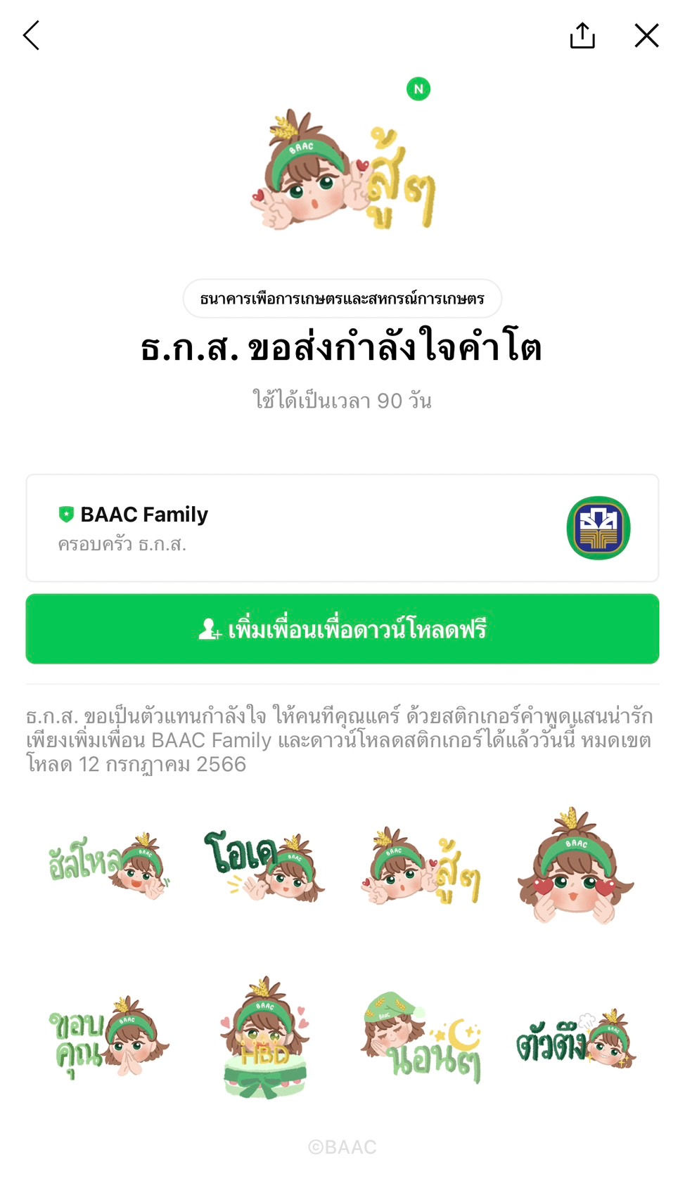 包括免費的 LINE 貼紙! (今天免費貼線)2023 年 6 月 15 日趕在時間用完之前下載。 如果有人想要這樣的免費 LINE 貼圖,或者想將 LINE 貼圖發送給客戶或活動參與者。 來和我們談談 https://line.me/R/ti/p/@chatstick 24小時服務歡迎 Bank for Agriculture and Agricultural Cooperatives BAAC為Big Words送去鼓勵 BAAC 代表鼓勵 給你關心的人 帶有可愛的文字貼紙 今天就添加 BAAC Family 好友並下載貼紙。下載截止日期為 2023 年 7 月 12 日。 AJINOMOTO (THAILAND) BIRDY30TH × PUNPUN 從 LINE 應用程序主頁選項卡上的貼紙商店下載這些貼紙。 某些貼紙可能僅在特定時間長度、設備、地區或其他特殊條件下可用。 The Mall Group M小姐 購物天后 這個年中,你有 M 小姐貼紙嗎?媽媽購物者? 從 The Mall Group 下載免費貼紙,250,000 權利,今天就拿它和你的購物狂女孩幫打個招呼吧。 今天只需將朋友添加到 The Mall Group 並下載貼紙。加載截止日期為 2023 年 8 月 11 日。 OR Happy Life 中宗社會生活 兒子兒子來了! 天熱了,下雨了,飄忽不定,但肯定的是,Son Son 有貼圖來安撫社交媒體上的那些想表達自己砍菜心情的剁手們。我們一起砍吧。 只需今天添加好友或快樂生活並下載貼紙即可。下載截止日期為 2023 年 7 月 12 日。 Global House Pee Chang Yai, Nong Jai Dee and The Gang 頂級建築和家居用品零售商 Pee Chang Yai 與 Nong Jai Dee 和他的伙伴們再次回歸,推出了一套可愛的動漫貼紙,讓您可以分享您的感受。 Friend Global House 公眾號獲取此套裝。 有效期至 2023 年 6 月 28 日。 ------------------------------------------------------------------------------------ 對免費 LINE 貼圖作為禮物的服務感興趣 | 活動貼圖 | 活動貼圖 | 贊助貼圖 | 任務貼圖 | 必看貼圖 | 秘密/直接貼圖 | 線圖貼 您可以全天 24 小時與我們聯繫。 作品示例和信息、貼紙活動和免費的 LINE 貼紙分發服務 >> https://www.chatstickmarket.com/giftsticker 線條貼紙設計示例 我們可以提供給所有應用程序,無論是 Facebook、微信、KakaoTalk、Messenger 還是 Whatsapp。 >> https://www.chatstickmarket.com/stickerinchatstick 關於完整的線條貼紙設計服務的工作示例和信息 >> https://www.chatstickmarket.com/hireus