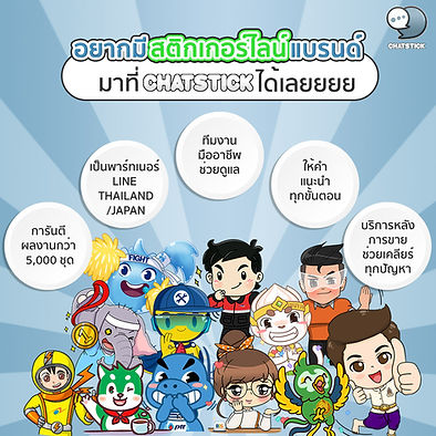 If you want to have a line brand sticker, come to ChatStick now ✨ - More than 5,000 copies of the work guaranteed - Become a LINE THAILAND/JAPAN partner - Professional team to take care of - Guidance every step of the way after sales service Help clear all problems ChatStick stands number one in all circles. Assured quality work Take care of every step of the way as One Stop Service. #ChatStick #สติกเกอร์ไลน์ #สร้างแบรนด์ #ของขวัญ #รับวาดสติกเกอร์ #สติกเกอร์น่ารัก #ThemeLINE #ธีมไลน์ #LINE #StickerLINE ---------------------------------------------------- Interested in services for drawing cartoon characters, making stickers for line drawings | for making stickers for LINE photos | for making stickers for LINE celebrities | for making stickers for LINE artists | for making stickers for LINE singers | Animated Line Sticker Design | Animated Line Sticker Design | Animated Sticker Line Design | Animated Sticker Line Design | Animated Sticker Line | Animated Stickers "StickerLine Photo Sticker Line Sticker Line Pictures You can contact us 24 hours a day. Examples of designs for LINE stickers for companies, brands and organizations >> https://www.chatstickmarket.com/stickerport Examples of LINE sticker designs, artists, celebrities and famous people >> https://www.chatstickmarket.com/celebport Examples of LINE sticker designs that we can send to all apps, whether Facebook, WeChat, KakaoTalk, Messenger, Whatsapp >>https://www.chatstickmarket.com/stickerinchatstick ---------------------------------------------------- 💙 Consult our team 💙 📱Tel : 0840104252 📱0947805680 Office Hotline : 034-900-165 , 02-297-0811 (Monday-Friday) 📨 Inbox : http://m.me/ChatStick.TH ┏━━━━━━━━━┓ 📲 LINE: @chatstick ┗━━━━━━━━━┛ or click https://goo.gl/KuzCpM 🎉 See our work at https://lnkd.in/gT2npuW