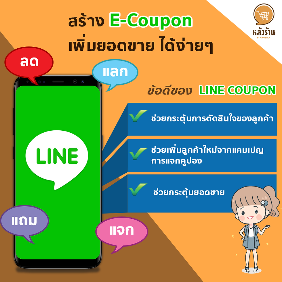 สร้าง E-Coupon เพิ่มยอดขายได้ง่ายๆ✨