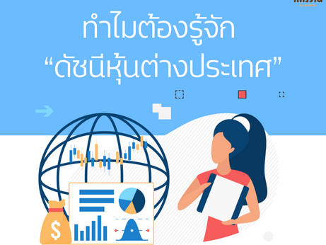 ทำไมต้องรู้จัก “ดัชนีหุ้นต่างประเทศ”