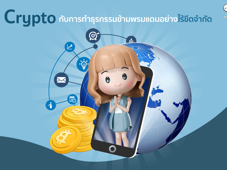 Crypto กับการทำธุรกรรมข้ามพรมแดนอย่างไร้ขีดจำกัด