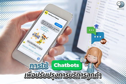 การใช้ Chatbots เพื่อปรับปรุงการบริการลูกค้า ในยุคดิจิทัลที่การแข่งขันทางธุรกิจทวีความรุนแรง การมอบประสบการณ์และการบริการที่ดีเยี่ยมให้กับลูกค้ากลายเป็นปัจจัยสำคัญในการสร้างความได้เปรียบและความภักดีต่อแบรนด์ Chatbots หรือระบบตอบโต้อัตโนมัติ กำลังกลายเป็นเทคโนโลยีที่ได้รับความนิยมอย่างมากในการปรับปรุงการบริการลูกค้า ด้วยความสามารถในการโต้ตอบและตอบคำถามได้ตลอด 24 ชั่วโมง ทุกวัน ไม่มีวันหยุด Chatbots เป็นโปรแกรมคอมพิวเตอร์ที่ใช้ AI (Artificial Intelligence) และ NLP (Natural Language Processing) ในการจำลองการสนทนากับมนุษย์ผ่านข้อความหรือเสียง โดยสามารถเข้าใจคำถาม ตอบคำถามได้อย่างเป็นธรรมชาติ และช่วยแก้ปัญหาให้กับลูกค้าได้อย่างรวดเร็ว ทำให้ลูกค้าไม่ต้องรอคิวนานหรือเสียเวลาในการติดต่อศูนย์บริการ Chatbots ยังสามารถช่วยให้ข้อมูลเกี่ยวกับสินค้าและบริการ รวมถึงช่วยเหลือในกระบวนการสั่งซื้อและชำระเงินได้อย่างราบรื่น หนึ่งในประโยชน์หลักของ Chatbots คือความสามารถในการให้บริการลูกค้าได้ตลอดเวลา ไม่ว่าจะเป็นช่วงนอกเวลาทำการหรือวันหยุด ทำให้ลูกค้าสามารถได้รับความช่วยเหลือและคำตอบได้ทันที ส่งผลให้ความพึงพอใจและความผูกพันของลูกค้าเพิ่มสูงขึ้น นอกจากนี้ Chatbots ยังช่วยแบ่งเบาภาระของทีมบริการลูกค้า ทำให้สามารถมุ่งเน้นไปที่การจัดการคำถามที่ซับซ้อนหรือใช้ทักษะเชิงลึกได้มากขึ้น ChatStick Team เชื่อว่า Chatbots เป็นเครื่องมือที่มีประสิทธิภาพสูงในการยกระดับการบริการลูกค้าสำหรับธุรกิจ SME ด้วยต้นทุนที่ไม่สูงมากนัก การใช้ Chatbots ในเว็บไซต์ แอปพลิเคชัน หรือโซเชียลมีเดีย จะช่วยให้ธุรกิจสามารถตอบคำถามพื้นฐาน แก้ปัญหาเบื้องต้น และให้บริการลูกค้าได้อย่างทันท่วงที ซึ่งจะช่วยสร้างประสบการณ์ที่ดีและความประทับใจให้กับลูกค้า โดยไม่จำเป็นต้องลงทุนในการจ้างทีมบริการลูกค้าจำนวนมาก นอกเหนือจากการให้บริการลูกค้าแล้ว Chatbots ยังสามารถนำมาใช้ในการเสริมกลยุทธ์การตลาดออนไลน์และการสร้างแบรนด์ได้อีกด้วย ผ่านการบูรณาการกับระบบ CRM (Customer Relationship Management) Chatbots สามารถเก็บและวิเคราะห์ข้อมูลของลูกค้า เช่น พฤติกรรม ความต้องการ และปัญหาที่พบบ่อย ทำให้ธุรกิจสามารถนำข้อมูลเหล่านี้มาปรับปรุงผลิตภัณฑ์ บริการ และสร้างกลยุทธ์การตลาดที่ตรงใจลูกค้ามากขึ้น Chatbots ยังสามารถใช้ในการส่งข้อความโปรโมชั่นหรือข่าวสารที่เป็นส่วนตัวให้กับลูกค้า ช่วยเพิ่มการมีส่วนร่วมและการรับรู้ต่อแบรนด์ อย่างไรก็ตาม การใช้ Chatbots อย่างมีประสิทธิภาพนั้น ธุรกิจควรออกแบบประสบการณ์ของลูกค้าให้ดี ตั้งแต่การกำหนดบุคลิกและน้ำเสียงของ Chatbot ให้สอดคล้องกับแบรนด์ การฝึกฝน AI ให้ตอบคำถามได้อย่างแม่นยำ ไปจนถึงการเชื่อมต่อกับทีมบริการลูกค้าจริงเมื่อจำเป็น การมองเทคโนโลยีนี้ในฐานะตัวช่วยเสริมการบริการจากมนุษย์ ไม่ใช่การแทนที่ จะช่วยให้ Chatbots สามารถปรับปรุงประสบการณ์ของลูกค้าได้อย่างแท้จริง ไม่เพียงแต่ธุรกิจขนาดใหญ่เท่านั้นที่จะได้ประโยชน์จาก Chatbots สำหรับผู้ประกอบการ SME และนักการตลาด การเรียนรู้และใช้ประโยชน์จากเทคโนโลยีนี้จะช่วยเพิ่มขีดความสามารถในการแข่งขันและสร้างความประทับใจให้กับลูกค้าได้ไม่แพ้กัน ด้วยแพลตฟอร์มและบริการ Chatbot ที่หลากหลาย ทั้งแบบเสียค่าใช้จ่ายและไม่เสียค่าใช้จ่าย ธุรกิจ SME สามารถเลือกใช้งานได้ตามงบประมาณและความต้องการที่แตกต่างกัน ChatStick Team มองว่า Chatbots จะกลายเป็นองค์ประกอบสำคัญของการบริการลูกค้าในยุคดิจิทัล ธุรกิจที่สามารถใช้ประโยชน์จากเทคโนโลยีนี้ได้อย่างชาญฉลาด ผสานเข้ากับการบริการจากบุคลากรที่มีคุณภาพ จะสามารถมอบประสบการณ์ที่เหนือกว่าให้กับลูกค้า สร้างความพึงพอใจ และความภักดีต่อแบรนด์ในระยะยาว การบูรณาการ Chatbots เข้ากับกลยุทธ์การตลาดออนไลน์และการบริการลูกค้าจะช่วยให้ธุรกิจสามารถเติบโตและก้าวไปข้างหน้าได้ท่ามกลางการแข่งขันที่รุนแรงในโลกดิจิทัล ท้ายที่สุด Chatbots ไม่ใช่แค่เทคโนโลยีเพื่อเพิ่มประสิทธิภาพเท่านั้น แต่ยังเป็นเครื่องมือในการสร้างความสัมพันธ์และความผูกพันกับลูกค้า ธุรกิจที่สามารถใช้ Chatbots ในการสื่อสาร ให้ความช่วยเหลือ และสร้างประสบการณ์ที่ดีให้กับลูกค้าได้ จะสามารถสร้างความไว้วางใจ ความพึงพอใจ และการบอกต่อในเชิงบวก ซึ่งเป็นสิ่งที่มีค่ายิ่งสำหรับการเติบโตอย่างยั่งยืนของธุรกิจ #Chatbots #ArtificialIntelligence #CustomerService #ChatbotsForSME #SMEใช้Chatbots #การตลาดออนไลน์ยุคใหม่ #Chatbotsเพื่อลูกค้า ----------------------------------------------------------------------------------- สนใจบริการดูแลการตลาดออนไลน์ | ทำการตลาดออนไลน์ | ทำกราฟฟิคครบวงจร | สามารถติดต่อเราได้ตลอด | รับสร้างแบรนด์ | รับทำการตลาดออนไลน์ | รับทำแผนการตลาดออนไลน์ | รับสร้างแบรนด์ | รับดูแล Facebook แฟนเพจ | รับดูแล LINE OA สามารถติดต่อเราได้ตลอด 24 ชั่วโมง รายละเอียดบริการดูแลการตลาดออนไลน์ >> https://www.chatstickmarket.com/langran ตัวอย่าง ผลงานแบรนด์ต่างๆ ที่เราดูแลการตลาดออนไลน์ให้ >> https://www.chatstickmarket.com/portfolio ------------------------------------------------------------------------------------ 💙ปรึกษาทีมงานของเรา💙 📱Tel : 0840104252 📱0947805680 📨 Inbox : http://m.me/ChatStick.TH ┏━━━━━━━━━┓ 📲 LINE: @chatstick ┗━━━━━━━━━┛ หรือคลิ๊ก https://goo.gl/KuzCpM 🎉รายละเอียดที่ http://www.chatstickmarket.com/langran 🎉ชมผลงานเราได้ที่ https://www.chatstickmarket.com/portfolio