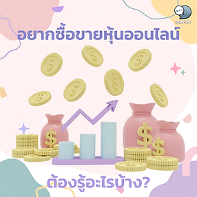   If you want to trade stocks online, what do you need to know?  Trading period (open market) - Morning trading 10.00-12.30 - Afternoon trading 14.30-16.30  trading method - Buy-sell through investment consultant (IC) - Buy-sell by yourself via Settrade Streaming application  Benefits of Settrade Streaming - used to track stock prices - Send buy-sell orders - Used to view profits and losses of stocks in the portfolio  access - Open an account by choosing an account type suitable for yourself Divided by type as follows: Cash Balance Cash Account Credit Balance - Log in using the Username and Password provided by the broker.  ------------------------------------------------------------------------------------- Interested in online marketing care services | online marketing | complete graphics | can contact us anytime | brand building | online marketing | online marketing plan | brand building | Facebook fan page care | Take care of LINE OA. You can contact us 24 hours a day.   Details of online marketing services >> https://www.chatstickmarket.com/langran Examples of various brands that we take care of online marketing >>https://www.chatstickmarket.com/portfolio ---------------------------------------------------------------------------------------  💙 Consult our team 💙 📱Tel : 0840104252 📱0947805680 Office Hotline : 034-900-165 , 02-297-0811 (Monday-Friday) 📨 Inbox : http://m.me/ChatStick.TH ┏━━━━━━━━━┓ 📲 LINE: @chatstick ┗━━━━━━━━━┛ or click https://goo.gl/KuzCpM 🎉 See our work at https://www.chatstickmarket.caom/portfolio 🎉 details at http://www.chatstickmarket.com/langrn