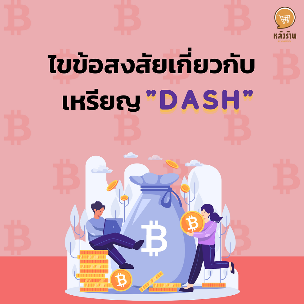 Answer questions about Dash Coin Dash Coin is a coin forked from Bitcoin by Evan Duffield. The coin claims to be digital cash and is not affiliated with any bank. Dash coin uses X11 algorithm unlike Bitcoin where It uses SHA-256. The working model uses a DGBB system that works like a DAO that works independently of a middleman. The system allows users to submit development requests through the community where 1 Master node has 1 rights. Another point of Dash that differs from Bitcoin is that Dash's system is divided into 2 stages depending on the runner and the user. dig As for the transaction system that is private and consolidates into a single transaction, limited to 1000 dashes, it uses InstantSend technology, which is suitable as a medium of trading and is very private. The fees are also less compared to bitcoins. ------------------------------------------------------------------------------------- Interested in online marketing care services | online marketing | complete graphics | can contact us anytime | brand building | online marketing | online marketing plan | brand building | Facebook fan page care | Take care of LINE OA. You can contact us 24 hours a day. Details of online marketing services >> https://www.chatstickmarket.com/langran Examples of various brands that we take care of online marketing >>https://www.chatstickmarket.com/portfolio --------------------------------------------------------------------------------------- 💙 Consult our team 💙 📱Tel : 0840104252 📱0947805680 Office Hotline : 034-900-165 , 02-297-0811 (Monday-Friday) 📨 Inbox : http://m.me/ChatStick.TH ┏━━━━━━━━━┓ 📲 LINE: @chatstick ┗━━━━━━━━━┛ or click https://goo.gl/KuzCpM 🎉 details at http://www.chatstickmarket.com/langran 🎉 See our work at https://www.chatstickmarket.com/portfolio