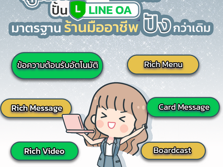 打造專業的 LINE OA 受歡迎✨