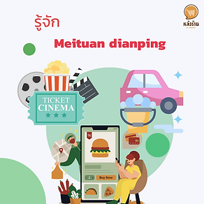   Get to know Meituan Dianping  Our lives today are very convenient because there are various technologies. Come to facilitate, for example, that we have an application that manages various matters. Whether ordering food Book accommodation to travel to bank transactions This makes our lives a lot easier. And in this article, we would like to take everyone to get to know Meituan Diaping, which is a Chinese application.  Meituan Diaping is an application that collects various reviews. It can be considered an application for the poor. Meituan Diaping combines two services to become an online to company. Offline is Meituan, which offers discount coupons, and Dianping, which offers product and restaurant reviews. Although it has been consolidated under the name Meituan Diaping, it still operates separately. There are many services of this application for users to choose from such as  Food ordering service = Meituan Waimai  Movie ticketing service = Maoyan  nail salon service booking  Car cleaning service  The appeal of Meituan Diaping does not end there. Because if talking about the food delivery leader in China, and 65% of the market belongs to Meituan Diaping, it can be considered a very influential application. The app has also been launched in Thailand for the first time in 2017, with investments in Li Auto as well.  ------------------------------------------------------------------------------------- Interested in online marketing care services | online marketing | complete graphics | can contact us anytime | brand building | online marketing | online marketing plan | brand building | Facebook fan page care | Take care of LINE OA. You can contact us 24 hours a day.   Details of online marketing services >> https://www.chatstickmarket.com/langran Examples of various brands that we take care of online marketing >>https://www.chatstickmarket.com/portfolio ---------------------------------------------------------------------------------------  💙 Consult our team 💙 📱Tel : 0840104252 📱0947805680 Office Hotline : 034-900-165 , 02-297-0811 (Monday-Friday) 📨 Inbox : http://m.me/ChatStick.TH ┏━━━━━━━━━┓ 📲 LINE: @chatstick ┗━━━━━━━━━┛ or click https://goo.gl/KuzCpM 🎉 See our work at https://www.chatstickmarket.caom/portfolio 🎉 details at http://www.chatstickmarket.com/langrn