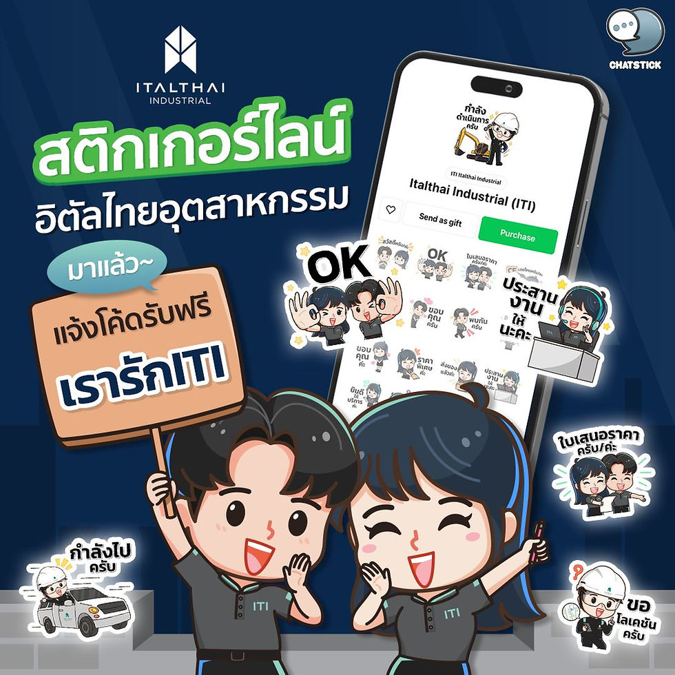 มาแจกสติกเกอร์ไลน์ฟรีแบบ "อิตัลไทยอุตสาหกรรม" กันนน💙