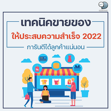 2022年成功銷售產品的技巧保證您一定會獲得客戶✨ 銷售成功來之不易。但這並不太難做到。我們的世界每天都在變化。銷售必須調整以適應時代。並且有許多因素會導致您在銷售中取得成功。 🔸 與世界同步 市場、經濟、通訊和技術的變化都影響著客戶的購買決策,互聯網和科技的發展讓溝通變得更加高效快捷,一個好的銷售人員需要不斷的適應。緊跟市場趨勢跟上需求和客戶期望 🔸 始終提高銷量 您可以通過以下方式提高銷售額賣正確的東西給對的人在正確的時間包括始終將您的想法發展為與眾不同。如果一種方法不起作用你需要想出其他方法。 🔸 創造想像讓客戶相應地看到圖片。 一些廣告會注意到他們幾乎沒有提及產品本身。但人們記得很清楚那是因為為客戶創造想像力是必要的,當他們想要產品時,他們會首先想到我們。可口可樂和百事可樂等軟飲料的例子很有趣。軟飲料的顏色通過一個有趣的活動,邀請人們記住到了拿產品的時候,我們會先拿可口可樂或百事可樂,有時我們會本能地拿起它,就像我們不知道為什麼需要這個產品一樣。 🔸 讓客戶關注的內容“產品價值” 這是一種展示客戶在決定使用廣告中的產品或服務時將獲得什麼的方式。人們一賣掉就拒絕銷售的原因之一,有時他們不聽信息,是因為他們不知道他們將要使用它們做什麼。我們需要做的第一件事是讓我們的客戶停下來聽我們一會兒。或者如果是電視廣告,它必須要有讓人停止觀看轉而看的噱頭,然後是顯示產品價值的內容,讓人們覺得它是一個非常好的和有用的產品。 🔸 完全不要給客戶施加壓力。 沒有人喜歡被強迫。沒有人喜歡壓力。銷售是一樣的。如果客戶覺得他們開始感到壓力,他們要做的第一件事就是嘗試建立銷售保護。不管你怎麼說,客戶最終都會說“不”。接近客戶的方法不是一種攻擊或框架。這應該是一種自然的問候,讓客戶感覺他們正在和朋友交談。我們可能會或可能不會出售但如果客戶對賣家和產品感覺良好,也可以在未來創造機會。 🔸 越值得,越多人喜歡。 折扣、交換、贈品營銷也是適用於每個企業的流行方法。生活成本高的現狀。每次支出都注重物有所值。因此,企業應該正視這個事實。從計劃生產成本低廉但質量物有所值的產品。包括成為大多數人受歡迎和想要的產品。此外,現代營銷應該結合所有渠道的技術,以幫助更輕鬆、更有效地完成銷售。 -------------------------------------------------------------------------------------- 對在線營銷關懷服務感興趣 | 在線營銷 | 完整圖文 | 可以隨時聯繫我們 | 品牌建設 | 在線營銷 | 在線營銷計劃 | 品牌建設 | Facebook 粉絲專頁關懷 | 關注LINE OA。您可以24小時聯繫我們. 網絡營銷服務詳情 >> https://www.chatstickmarket.com/langran 各種品牌的例子我們負責在線營銷 >>https://www.chatstickmarket.com/portfolio -------------------------------------------------------------------------------------- 💙諮詢我們的團隊💙 📱電話:0840104252 📱0947805680 辦公熱線 : 034-900-165 , 02-297-0811 (週一至週五) 📨 收件箱:http://m.me/ChatStick.TH ┏━━━━━━━━━━┓ 📲 LINE:@chatstick ┗━━━━━━━━━━┛ 或點擊 https://goo.gl/KuzCpM 🎉詳情請見http://www.chatstickmarket.com/langran 🎉 查看我們的工作https://www.chatstickmarket.com/portfolio