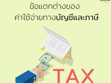 difference of accounting and tax expenses