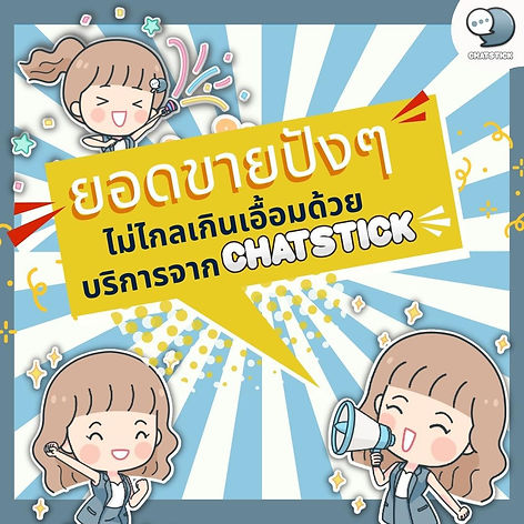 Increase sales with bang With service from ChatStick✨ Multi-channel brand promotion = more sales. ChatStick offers branded stickers on iMessage that can be used on any app. make more people see our brand Special! ChatStick also offers a messaging service for users to download and let you specify your own audience. Plus the service price is not strong. Just this, great sales are not too far away. #ChatStick #สติกเกอร์ไลน์ #สติกเกอร์ไลน์ฟรี #สร้างแบรนด์ #ของขวัญ #รับวาดสติกเกอร์ #สติกเกอร์น่ารัก #ThemeLINE #ธีมไลน์ #LINE #StickerLINE ---------------------------------------------------- Interested in services for drawing cartoon characters, making stickers for line drawings | for making stickers for LINE photos | for making stickers for LINE celebrities | for making stickers for LINE artists | for making stickers for LINE singers | Animated Line Sticker Design | Animated Line Sticker Design | Animated Sticker Line Design | Animated Sticker Line Design | Animated Sticker Line | Animated Stickers "StickerLine Photo Sticker Line Sticker Line Pictures You can contact us 24 hours a day. Examples of designs for LINE stickers for companies, brands and organizations >> https://www.chatstickmarket.com/stickerport Examples of LINE sticker designs, artists, celebrities and famous people >> https://www.chatstickmarket.com/celebport Examples of LINE sticker designs that we can send to all apps, whether Facebook, WeChat, KakaoTalk, Messenger, Whatsapp >>https://www.chatstickmarket.com/stickerinchatstick ---------------------------------------------------- 💙 Consult our team 💙 📱Tel : 0840104252 📱0947805680 Office Hotline : 034-900-165 , 02-297-0811 (Monday-Friday) 📨 Inbox : http://m.me/ChatStick.TH ┏━━━━━━━━━┓ 📲 LINE: @chatstick ┗━━━━━━━━━┛ or click https://goo.gl/KuzCpM 🎉 See our work at https://lnkd.in/gT2npuW