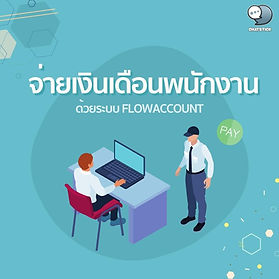 จ่ายเงินเดือนพนักงาน ด้วย Flowaccount ปัจจุบันการทำธุรกรรมทางการเงินมีความสะดวกสบายมากขึ้นด้วยระบบการจัดการที่รวดเร็ว หนึ่งในระบบเสริมการทำงานที่เราจะมาพูดถึงในบทความวันนี้คือ Flowaccount ที่จะช่วยจัดการปัญหาความยุ่งยากในการทำงานออกไปให้คุณอีกขั้น สำหรับคนที่ต้องการใช้งาน Flowaccount ก่อนอื่นต้องทำการสมัครสมาชิกให้เรียบร้อยแล้วเข้าไปทำการกรอก ตั้งค่าระบบพนักงานและเงินเดือนให้เรียบร้อย ก่อนจะทำตามขั้นตอนของการจ่ายเงินเดือน ขั้นตอนการจ่ายเงินเดือน - เข้าเมนูจ่ายเงินเดือน สร้างใหม่ ทำการเลือกประเภทของพนักงาน (รายวัน/ประจำ) เลือกช่องทางที่ต้องการจ่ายเงินเดือน ระบบจะแสดงรายชื่อของพนักงานทั้งหมดที่เราเคยลงทะเบียนไว้ - สามารถปรับเพิ่มค่า OT ค่านายหน้า หรือว่าหักเงินประกันได้ด้วยการเลือกเมนูแก้ไข - ใส่จำนวนเงินที่ต้องการเพิ่ม/หัก ทำการปรับเปลี่ยนข้อมูล แล้วกดบันทึกการเปลี่ยนแปลง ----------------------------------------------------------------------------------- สนใจบริการดูแลการตลาดออนไลน์ | ทำการตลาดออนไลน์ | ทำกราฟฟิคครบวงจร | สามารถติดต่อเราได้ตลอด | รับสร้างแบรนด์ | รับทำการตลาดออนไลน์ | รับทำแผนการตลาดออนไลน์ | รับสร้างแบรนด์ | รับดูแล Facebook แฟนเพจ | รับดูแล LINE OA สามารถติดต่อเราได้ตลอด 24 ชั่วโมง รายละเอียดบริการดูแลการตลาดออนไลน์ >> https://www.chatstickmarket.com/langran ตัวอย่าง ผลงานแบรนด์ต่างๆ ที่เราดูแลการตลาดออนไลน์ให้ >> https://www.chatstickmarket.com/portfolio ------------------------------------------------------------------------------------ 💙ปรึกษาทีมงานของเรา💙 📱Tel : 0840104252 📱0947805680 📨 Inbox : http://m.me/ChatStick.TH ┏━━━━━━━━━┓ 📲 LINE: @chatstick ┗━━━━━━━━━┛ หรือคลิ๊ก https://goo.gl/KuzCpM 🎉รายละเอียดที่ http://www.chatstickmarket.com/langran
