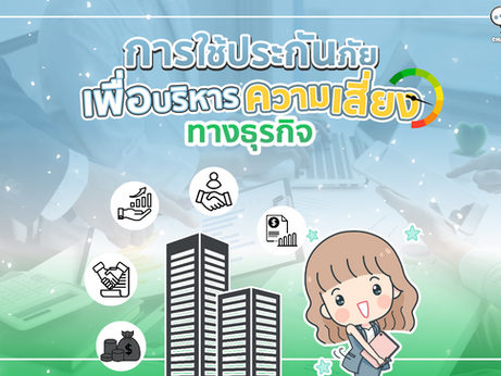 การใช้ประกันภัยเพื่อบริหารความเสี่ยงทางธุรกิจ