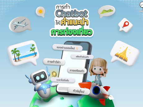 การทำ Chatbot เพื่อให้คำแนะนำด้านการท่องเที่ยว