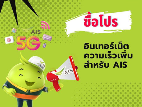 為 AIS 購買高速互聯網促銷