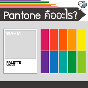 What is Pantone? Is a color system, or what is easily understood as a color code, created in order to be able to maintain the original color shades of the work even if the shop or printer used is changed. Sometimes customers are strict about color shades regarding physiognomy. Various beliefs Pantone Matching System (PMS) Pantone's name is an abbreviation for the Pantone Matching System (PMS). It is used internationally. Commonly used are Pantone Spot Color or Pantone Solid Color, which are special color tones used for printing. Pantone and CMYK CMYK is a color system that has 4 main colors: black (Key), cyan (Cyan), magenta (Megenta) and yellow (Yellow) used in printing. Use primary colors mixed together according to the work that we want to print. But the colors that come out don't quite match the prototype we want. In fact, Pantone is not the result of mixing CMYK colors, but rather mixing different shades of colors. Pantone is responsible for creating new shades. To replace the color tones that CMYK cannot mix, there will be a number code to call the name of the shade we want, such as Pantone365c. ------------------------------------------------------------------------------------- Interested in online marketing care services | online marketing | complete graphics | can contact us anytime | brand building | online marketing | online marketing plan | brand building | Facebook fan page care | Take care of LINE OA. You can contact us 24 hours a day. Details of online marketing services >> https://www.chatstickmarket.com/langran Examples of various brands that we take care of online marketing >>https://www.chatstickmarket.com/portfolio --------------------------------------------------------------------------------------- 💙 Consult our team 💙 📱Tel : 0840104252 📱0947805680 Office Hotline : 034-900-165 , 02-297-0811 (Monday-Friday) 📨 Inbox : http://m.me/ChatStick.TH ┏━━━━━━━━━┓ 📲 LINE: @chatstick ┗━━━━━━━━━┛ or click https://goo.gl/KuzCpM 🎉 See our work at https://www.chatstickmarket.caom/portfolio 🎉 details at http://www.chatstickmarket.com/langrn