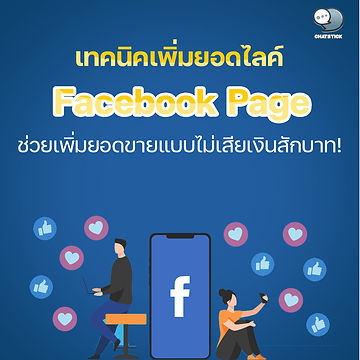 Techniques to increase Facebook page likes to help increase sales without paying a baht ❗ How does Page Like relate to building credibility for our business and brand? Let's think about it if we want to buy products and search for a Facebook Fanpage that is the same product or service. But one page has been open for a long time, has a lot of Page Likes, has made content product is posted And each post has a person who likes it. There are a lot of comments. because of this Many people who are just starting out with Facebook business pages focus on ad campaigns to increase the number of people who like the page in the shortest possible time. But if the person who shoots add is not good Can't shoot ads or don't have the budget to shoot ads? What to do?? Today we have a technique to increase the number of page likes without paying a single baht. Let's have a look. 🔸Respond to customer messages quickly here means Not picking up messages when customers chat. When a customer inbox me, it means that the customer has a certain level of interest in our products or services. Therefore, we should try our best to respond in the shortest possible time. To make customers feel that the page responds quickly, admin cares, good and fast service This will affect the decision to buy our products. or even if the customer will not buy it now But if we have interacted with customers via inbox. This means that we already have the customer's contact in the message box. Therefore, in the subsequent promotion of the product or sending an invitation to like the page. We can also send via inbox. 🔸Invite people who interact with the page Page posts are now open to the public. And sometimes people who like our brand's posts. We may not have liked our page yet. To invite people who interact with our page is to send invites to people who like a post to follow our page as well. The way to do it is very simple. Just move the mouse to click 1 time the number of people who like it. The system will show a list of names and tell you the status of any people who have not liked the page. Then let us press the "Invite" button and our invitation will be sent to those people. 🔸 Put Hashtags that are relevant to the content. Hashtags play a more role in finding products or services on Facebook. Kwan recommends everyone to type Hashtags related to our business, products, services, brands under the post of our page as well. This is to help customers find our page more easily. 🔸Create wider awareness by bringing the page to Join Group. Bringing our page to press join group or join related groups It is considered to help publicize more people to know our page and our business in another way. In which press join group or join this group, there are 2-3 simple things to know and guidelines as follows. - Press to join a group related to your own business Or analyze that it is suitable for our products, services and brands, for example, in the group there are members who are likely to be our target audience. Content posted or shared in a group is related to our products, services and brands, etc. - before joining the group Should study the rules or requirements of the group well beforehand. Some groups allow direct posting of business ads, while others don't. - When joining a group To make the page known among the members. should have good interactions with the group and members of the group which we can post to educate Share techniques and experiences that are relevant to the group. Or we may reply to comments that people have posted asking for knowledge without being hidden from sales or advertising, etc. 🔸 Post some other interesting things. Creating pages and creating content In addition to making content and selling products If we want customers to like or follow our page. The content we deliver must be more valuable than promotions or product features. including educational content benefit the reader Create value for people who like and follow the page. Kwan will introduce the principles of selecting content topics that will be used to educate our page followers. It's not general knowledge about anything. But let us focus primarily on the relationship with our products or services or brands. Facebook Insights can tell us a lot about our current fan page. This will allow us to create interesting posts or content for our current fan page. We can also see what kind of content attracts people to like the most or has the most engagement. Learning and trial and error will help us in the right direction on how we should improve our pages for the best results. ------------------------------------------------------------------------------------- Interested in online marketing care services | online marketing | complete graphics | can contact us anytime | brand building | online marketing | online marketing plan | brand building | Facebook fan page care | Take care of LINE OA. You can contact us 24 hours a day. Details of online marketing services >> https://www.chatstickmarket.com/langran Examples of various brands that we take care of online marketing >>https://www.chatstickmarket.com/portfolio --------------------------------------------------------------------------------------- 💙 Consult our team 💙 📱Tel : 0840104252 📱0947805680 Office Hotline : 034-900-165 , 02-297-0811 (Monday-Friday) 📨 Inbox : http://m.me/ChatStick.TH ┏━━━━━━━━━┓ 📲 LINE: @chatstick ┗━━━━━━━━━┛ or click https://goo.gl/KuzCpM 🎉 details at http://www.chatstickmarket.com/langran 🎉 See our work at https://www.chatstickmarket.com/portfolio