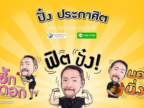 ที่สุดของความทะเล้น!! ต้องยกให้สติกเกอร์สุดกวนจาก"พี่ปั๋ง ประกาศิต โบสุวรรณ" 
