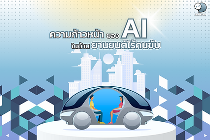 ความก้าวหน้าของ AI ในด้านยานยนต์ไร้คนขับ เทคโนโลยียานยนต์ไร้คนขับกำลังก้าวเข้าสู่ยุคใหม่ ด้วยการขับเคลื่อนจากความก้าวหน้าของ AI หรือปัญญาประดิษฐ์ ที่ช่วยให้รถยนต์สามารถขับเคลื่อนได้ด้วยตัวเอง ตัดสินใจเลี้ยวหลบหรือเบรกได้อย่างอัตโนมัติ และนำทางไปยังจุดหมายได้อย่างแม่นยำ ซึ่งเป็นการปฏิวัติวงการยานยนต์ที่จะส่งผลกระทบในวงกว้าง ทั้งต่อภาคธุรกิจ การขนส่ง ไปจนถึงวิถีชีวิตของผู้คนในอนาคต จากรายงานการวิเคราะห์ข้อมูลของทีม ChatStick พบว่า ตลาดรถยนต์ไร้คนขับมีมูลค่าสูงถึง 54.23 พันล้านเหรียญสหรัฐในปี 2019 และมีแนวโน้มเติบโตต่อเนื่องในอัตราการเติบโตแบบทบต้น (CAGR) ที่ 39.47% ในช่วงปี 2020 ถึง 2026 โดยปัจจัยสำคัญที่ผลักดันการเติบโตของตลาดนี้ ได้แก่ ความพยายามพัฒนาระบบขับขี่อัตโนมัติของผู้ผลิตยานยนต์รายใหญ่ นโยบายการสนับสนุนจากภาครัฐ และความต้องการใช้งานยานพาหนะที่ปลอดภัยและมีประสิทธิภาพสูงจากภาคธุรกิจและผู้บริโภค ด้านเทคโนโลยี ความก้าวหน้าของ AI ในยานยนต์ไร้คนขับมีอยู่หลายประการ เริ่มตั้งแต่ระบบ Perception หรือการรับรู้สภาพแวดล้อม ที่ใช้ Computer Vision และ Deep Learning ในการวิเคราะห์ภาพและวิดีโอจากกล้องและเซนเซอร์รอบคัน เพื่อระบุตำแหน่งและจำแนกวัตถุต่างๆ เช่น รถยนต์ ทางเท้า สัญญาณไฟจราจร และคนเดินถนน จากนั้นระบบจะใช้ข้อมูลเหล่านี้ในการวางแผนการขับขี่และการตัดสินใจ (Planning & Decision Making) ว่าจะเร่งความเร็ว เบรก เลี้ยวหลบ หรือจอดรถอย่างไรให้ปลอดภัย โดยใช้เทคนิคต่างๆ เช่น Behavior Prediction, Path Planning และ Reinforcement Learning ซึ่งการตัดสินใจเหล่านี้จะถูกส่งไปยังระบบควบคุม (Control System) เพื่อสั่งการอุปกรณ์ต่างๆ ให้ทำงานตามที่วางแผนไว้ การพัฒนาเทคโนโลยี AI ในยานยนต์ไร้คนขับ ไม่เพียงต้องอาศัยความร่วมมือระหว่างผู้ผลิตรถยนต์ ผู้พัฒนาซอฟต์แวร์ และนักวิจัย AI เท่านั้น แต่ยังต้องผ่านการทดสอบอย่างเข้มงวดในหลากหลายสภาพแวดล้อมและสถานการณ์ เพื่อให้มั่นใจได้ว่ารถยนต์ไร้คนขับจะสามารถทำงานได้อย่างปลอดภัยและเชื่อถือได้ในโลกจริง โดยความท้าทายสำคัญอีกประการ คือการสร้างความเชื่อมั่นและการยอมรับจากสังคม ทั้งผู้ใช้งาน หน่วยงานกำกับดูแล และผู้ที่อาจได้รับผลกระทบจากการใช้งานเทคโนโลยีนี้ เช่น คนขับรถหรือธุรกิจที่เกี่ยวข้องกับการขนส่ง ทีมงาน ChatStick มองว่า ผู้ประกอบการ SME และนักการตลาดที่สนใจในกลุ่มยานยนต์ ควรติดตามความก้าวหน้าของเทคโนโลยี AI ในด้านนี้อย่างใกล้ชิด เพื่อค้นหาโอกาสทางธุรกิจที่อาจเกิดขึ้น ไม่ว่าจะเป็นการให้บริการที่เกี่ยวเนื่อง เช่น ซอฟต์แวร์หรือแอปพลิเคชันสำหรับยานยนต์ไร้คนขับ การใช้ยานยนต์ไร้คนขับในการขนส่งหรือจัดส่งสินค้า ไปจนถึงการสร้างแบรนด์เพื่อตอบสนองกับเทรนด์ที่กำลังมาแรงนี้ เช่น การสื่อสารการตลาดด้วยโฆษณาหรือคอนเทนต์ที่เชื่อมโยงแบรนด์กับเทคโนโลยี AI หรือการออกแบบผลิตภัณฑ์ที่เข้ากับไลฟ์สไตล์การใช้งานยานยนต์อัตโนมัติ นอกจากด้านธุรกิจแล้ว การมาถึงของยานยนต์ไร้คนขับยังอาจส่งผลกระทบต่อวิถีชีวิตและสภาพสังคมในวงกว้าง เช่น การจราจรบนท้องถนนที่ปลอดภัยและคล่องตัวมากขึ้น การลดลงของอุบัติเหตุและมลพิษทางอากาศ รวมถึงการปรับเปลี่ยนรูปแบบเมืองและการใช้ประโยชน์พื้นที่ เนื่องจากความต้องการที่จอดรถน้อยลง และพื้นที่ถนนอาจถูกแบ่งเพื่อการสัญจรของรถยนต์ที่ควบคุมได้ง่าย เป็นต้น อย่างไรก็ตาม การเปลี่ยนผ่านไปสู่สังคมยานยนต์ไร้คนขับนั้น ยังมีอีกหลายปัจจัยที่ต้องพิจารณา ทั้งความพร้อมของเทคโนโลยี กฎหมายและมาตรฐานความปลอดภัย รวมถึงการปรับตัวและการเตรียมความพร้อมของผู้คนในสังคม จากความก้าวหน้าของ AI ในด้านยานยนต์ไร้คนขับที่กล่าวมานี้ ทีม ChatStick คาดการณ์ว่า ในอีกไม่กี่ปีข้างหน้า เราจะได้เห็นรถยนต์ไร้คนขับวิ่งอยู่บนถนนอย่างแพร่หลายมากขึ้น และพร้อมให้บริการในรูปแบบต่างๆ อย่างไรก็ตาม ความสำเร็จที่แท้จริงของเทคโนโลยีนี้ ไม่ได้อยู่ที่ความก้าวหน้าของ AI ในห้องแล็บเพียงอย่างเดียว แต่ยังขึ้นอยู่กับความร่วมมือของทุกภาคส่วนในการพัฒนาระบบนิเวศที่เหมาะสม และการเตรียมพร้อมรับมือกับการเปลี่ยนแปลงที่จะเกิดขึ้นในอนาคตอีกด้วย #AIในยานยนต์ไร้คนขับ #เทคโนโลยีPerception&Planning #ความท้าทายของรถยนต์ไร้คนขับ #โอกาสทางธุรกิจจากยานยนต์อัตโนมัติ #ผลกระทบของรถยนต์ไร้คนขับต่อสังคม #อนาคตที่ขับเคลื่อนด้วยAI #การเตรียมพร้อมรับเทคโนโลยียานยนต์สมัยใหม่ ----------------------------------------------------------------------------------- สนใจบริการดูแลการตลาดออนไลน์ | ทำการตลาดออนไลน์ | ทำกราฟฟิคครบวงจร | สามารถติดต่อเราได้ตลอด | รับสร้างแบรนด์ | รับทำการตลาดออนไลน์ | รับทำแผนการตลาดออนไลน์ | รับสร้างแบรนด์ | รับดูแล Facebook แฟนเพจ | รับดูแล LINE OA สามารถติดต่อเราได้ตลอด 24 ชั่วโมง รายละเอียดบริการดูแลการตลาดออนไลน์ >> https://www.chatstickmarket.com/langran ตัวอย่าง ผลงานแบรนด์ต่างๆ ที่เราดูแลการตลาดออนไลน์ให้ >> https://www.chatstickmarket.com/portfolio ------------------------------------------------------------------------------------ 💙ปรึกษาทีมงานของเรา💙 📱Tel : 0840104252 📱0947805680 📨 Inbox : http://m.me/ChatStick.TH ┏━━━━━━━━━┓ 📲 LINE: @chatstick ┗━━━━━━━━━┛ หรือคลิ๊ก https://goo.gl/KuzCpM 🎉รายละเอียดที่ http://www.chatstickmarket.com/langran 🎉ชมผลงานเราได้ที่ https://www.chatstickmarket.com/portfolio
