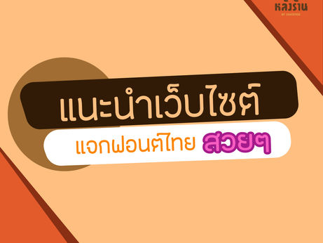 Introducing a website that distributes beautiful Thai fonts.