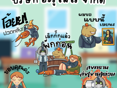 สติกเกอร์ไลน์ "บริษัท อะรูไม่ไร้ จำกัด"