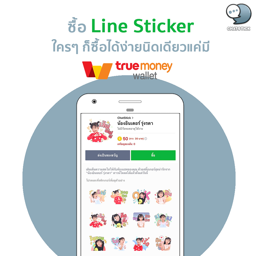 ซื้อ Line Sticker ใครๆ ก็ซื้อได้ง่ายนิดเดียว✨