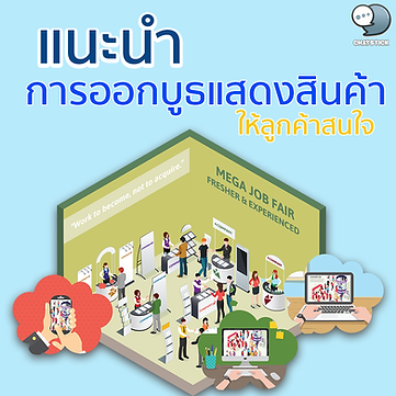 Introducing the booth to show products to customers who are interested ✨ The exhibition booth is a common thing that many business entrepreneurs may have been through and have more or less experience. Because at present, the current response to the exhibition booths has received a lot of attention from consumer customers. And because the exhibition booth has always given good feedback and rewards. Many entrepreneurs trust to use the exhibition booths or activities. It is another marketing tool. But it is worth noting that most entrepreneurs, especially the new market and capital groups, are paying little attention to the booth to showcase their products and services. In spite of the fact that going to the booth to showcase products and services can create various benefits. ✨ How to prepare for the booth - Prepare sales team for preparing the sales team It is very important for a booth or event. Talent sales. It's a powerful sale. What a sales team will be depends on their diligence, which cannot lie or deceive. Therefore, the exhibition to meet the goals. Exhibitors should increase the efficiency of the booth, such as understanding the product itself. The sales process for the sales team is clear as trade shows are a good option to sell products. And having good booth equipment can help close the sale more easily. where customers will decide to buy products at the booth immediately rather than following them to buy later - Plan ahead For planning ahead, a detailed meeting with the team should be made. Set up an event theme and plan at least six months in advance of the event. present a goal aimed at all involved, the details presented must include list of products, details of services in the event and transport and storage, how to display, form and operate This includes information from sales, management and marketing, when and where the meeting was held. including a list of acts in the booth It should be planned a week before going to work. - Choose the right location and area size Choosing the right location and area size This has a huge impact on the number of people who will see the booth and the product. Setting a target for the number of customers will help you determine the size of the space you need. On average, a salesperson can make a good offer in 10 minutes while on duty at the booth. And also need about 1.5 meters of space to work. (Including other duties) if the pre-exhibition plan says to require 10% of the 5,000 attendees or potential people, prospects, 500 customers for the duration of the expo. open You will need at least 6 meters of floor space and 5 salespeople on the booth at all times. Consider adding extra space for storage, document gathering, customer relations, audio equipment, and an enclosed space or meeting room. - Target audience Target how many participants are likely to make a purchase. And using this number to determine the space, budget and performance requirements of the trade show, the booth will get the attention of customers. who are ready to buy products and services from you by targeting the basic information of the people who come to the event will increase the chances of attracting attention, meeting and talking about the product. - Design billboards various public relations media Advertising media should be complete. Easy to understand communication, booth equipment is important for customers to decide to walk into the booth and buy more products. By using new materials such as booths made of aluminum structures and fabrics. Due to the seamless fabric work, smooth, tight, bright graphics, clear, lightweight aluminum frame, easy to install, can be reused. and can modify a variety of structures Add more standout to the booth. This makes it easier to close the sale. - Appropriate booth staff Should be employees with good personality because speaking plays an important role. Knowledge of the product, such as product features, benefits and value, presents it well. Can sell or negotiate business in the chaotic atmosphere of the conference trade show. Before the trade show is a great opportunity to talk and explain about the different products. - Create a follow-up and quality sales Screening of people who visited the booth at the end of the event, sales forms and reports were very helpful, people who visited the booth filled out correctly and completely, everyone on duty at the booth recorded their answers, concerns and expectations correctly at the end of the expo form And the sales report is very helpful in following up with the customers in the form it has a detailed conversation. and offers that satisfy customers and close sales - Preparation and follow-up of materials in advance One week prior to your trip to the trade show you should schedule, prepare and compile a set of materials-related documentation. because it is necessary to have a management system in the area and inform the area cell that what material has been sent and when sent to facilitate immediate follow-up - Assessment after the expo collect reviews and feedback on planning And the operation of the trade show will give the experience of the expo. and can increase the efficiency of exhibitions in the future Until it can be successful, bad experiences will be the driving force to overcome challenges. and increase the chances of keeping the company alive The success of a trade show depends on the methods, experiences and efforts of various organizing people. will be able to reduce the time and cost of selling While customers who are ready to buy more should seize the opportunity, more management efforts will pay off. ✨6 ways to set up a booth to show products that customers are interested in 1. Choose the location of the booth. Choose a location that is in front of the job, in a corner or an area that people can easily see. crowded or may be located near famous brands It will allow more people to see our booth. 2. Decorate the booth to be outstanding and attractive. Use style, color, placement, lighting, and choose table accessories. shelf beautiful and attractive more with artificial grass that make customers see Brand identity as well 3. Select products to be distributed to match the job or customer group. Some brands may have a large number of products sold. but with limited booth space and in each event The groups of customers who come to walk are not the same. Therefore, choosing products that match the target group to come to work It will help the booth in each time to meet the needs. 4. Organize promotional campaigns Put up a big SALE sign, followed by a sale with a number that excites you to persuade customers to walk slowly to see our booth, for example, 50-70% off sale, buy 1 get 1 free, the next item is 1 baht. 5. Make Color with Pretty MC Presenter It is undeniable that having a pretty MC at the booth will make the booth stand out and have more color. Create entertainment for customers Which products look solid? There is a factory-machine, it will immediately look Soft, as well as being able to call customers into the booth as well. 6. Make it fun with games and activities. Another thing that will attract customers to the booth is games, activities in the booth such as singing, playing, dancing, chatting, sharing, with prizes, discount cards or various benefits for customers. ✨Benefits of the booth 1. Set up a booth to promote products or services. Booth showing products or services is one of the best ways to advertise products and services. Because the element for effective advertising and public relations is that the essence of the message must be passed on to a large number of audiences. which is going to show products or services at exhibitions or festivals can answer this question very well because it can reach a large number of customers who come to walk in the event and quickly Most of the customers who come to walk in various events Where entrepreneurs go to exhibit booths, they are usually interested in things related to the exhibition. making it possible to communicate with the most targeted groups This benefit is the most outstanding feature of going to the booth to showcase products and services. 2. Set up trade show booths to increase sales channels and opportunities. Issuing booths to showcase products and services is another very interesting way to sell products or services. Because although the duration of the event is small and not a permanent channel for selling products or services But exhibitions and events are often a gathering place for high-class customers flocking to work together. Therefore, the little time there is not an obstacle at all. If business owners can use the booth to showcase their products and services to their advantage by creating a very high number of sales per hour, such as various publishers. that often go to exhibition booths in book fairs, etc. 3. Set up booths to showcase products and services to show their full potential Booths to showcase products and services is a golden opportunity to showcase the potential of products, services, or operations of that company as well as it can reach and communicate with a large number of people. In addition, business owners can also use the exhibition booth as a channel to confront opponents who have not come and come to the same event as well. To showcase this potential, entrepreneurs can bring a prototype product or service that represents the technological innovation of the future, regardless of whether it is a prototype product or just a concept idea. It doesn't always have to be ready-to-sell. such as exhibition booths for various technology products 4. Set up booths to showcase products and services to find business partners Setting up booths to showcase products and services in addition to meeting small customers. There is also an opportunity to meet business partners. Because at present, the fair shows various products and services. has divided the schedule to have specific days and times for business people to provide an opportunity to meet, discuss and find business partners which is often the first day of the event) thus becoming an important opportunity for entrepreneurs to meet and contract business directly with their partners This opportunity allows entrepreneurs and businessmen to reduce their own costs due to meeting other owners of production factors. Which offers us the price of raw materials and production inputs to us as an option to compare with the former counterparts as well It is a budget benefit ever. 5. Set up booths to showcase products and services to exchange information with customers and business groups. Another advantage of booths for products and services is that it is a two-way communication where operators can listen to opinions from customers and business partners. And can recommend products and services back to both customers and partners as well. This will provide entrepreneurs with useful information that can be used for future business development. 6. Set up booths to showcase products and services to explore competitors and markets. The booths of products and services will not only allow entrepreneurs to meet with customers and business partners. It is also a good opportunity for entrepreneurs to meet their competitors. Therefore, it is important and very useful because entrepreneurs can explore the progress of competitors. and can explore the market as well 7. Set up booths to showcase products and services to create a customer database. Even entrepreneurs do not have a product or service to go to a single exhibition booth. But entrepreneurs should have to go to the booth at the event to create a database of consumer customers. There is no chance that consumers will gather this much. Therefore, entrepreneurs should take advantage of this opportunity to showcase their products and services in all respects. Even if the money is not returned At least it's good to get a customer database because sometimes this information can be more valuable and useful than money. ------------------------------------------------------------------------------------- Interested in online marketing care services | online marketing | complete graphics | can contact us anytime | brand building | online marketing | online marketing plan | brand building | Facebook fan page care | Take care of LINE OA. You can contact us 24 hours a day. Details of online marketing services >> https://www.chatstickmarket.com/langran Examples of various brands that we take care of online marketing >>https://www.chatstickmarket.com/portfolio --------------------------------------------------------------------------------------- 💙 Consult our team 💙 📱Tel : 0840104252 📱0947805680 Office Hotline : 034-900-165 , 02-297-0811 (Monday-Friday) 📨 Inbox : http://m.me/ChatStick.TH ┏━━━━━━━━━┓ 📲 LINE: @chatstick ┗━━━━━━━━━┛ or click https://goo.gl/KuzCpM 🎉 details at http://www.chatstickmarket.com/langran 🎉 See our work at https://www.chatstickmarket.com/portfolio