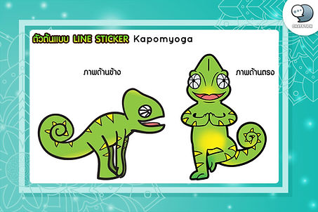 "KapomYoga" teaches yoga by teachers who have directly completed yoga courses 🪄✨ 🌳The concept of the mascot is to represent the brand. It has a distinctive identity that is interesting and friendly, helping to reduce the distance between the brand and customers. It creates a memorable image that catches the eye well. Can be seen and recognized immediately as the KapomYoga brand mascot. 🎨The team has designed a chameleon character. which is an animal that has the same meaning as the brand name Moreover, the chameleon looks unique in its own way. Healthy body Very flexible, lightweight, moves freely. The team designed it in a cartoon style. The shape has curves that look flowing. Smiling, bright, friendly face The body is flexible and can do yoga poses as desired. Choose bright colors and patterns to help attract more eyes. It also has a brand identity that can be easily developed 💚 🍭Mascot brand can be developed endlessly. Whether it's used as souvenirs, Standy, LINE Sticker, Artwork images, telling promotions and brand news. and continue marketing endlessly It can be said that it is very worthwhile. #ChatStick #สติกเกอร์ไลน์ #สร้างแบรนด์ #ของขวัญ #รับวาดสติกเกอร์ #สติกเกอร์น่ารัก #ThemeLINE #ธีมไลน์ #LINE #StickerLINE ---------------------------------------------------- Interested in services for drawing cartoon characters, making stickers for line drawings | for making stickers for LINE photos | for making stickers for LINE celebrities | for making stickers for LINE artists | for making stickers for LINE singers | Animated Line Sticker Design | Animated Line Sticker Design | Animated Sticker Line Design | Animated Sticker Line Design | Animated Sticker Line | Animated Stickers "StickerLine Photo Sticker Line Sticker Line Pictures You can contact us 24 hours a day. Examples of designs for LINE stickers for companies, brands and organizations >> https://www.chatstickmarket.com/stickerport Examples of LINE sticker designs, artists, celebrities and famous people >> https://www.chatstickmarket.com/celebport Examples of LINE sticker designs that we can send to all apps, whether Facebook, WeChat, KakaoTalk, Messenger, Whatsapp >>https://www.chatstickmarket.com/stickerinchatstick ---------------------------------------------------- 💙 Consult our team 💙 📱Tel : 0840104252 📱0947805680 Office Hotline : 034-900-165 , 02-297-0811 (Monday-Friday) 📨 Inbox : http://m.me/ChatStick.TH ┏━━━━━━━━━┓ 📲 LINE: @chatstick ┗━━━━━━━━━┛ or click https://goo.gl/KuzCpM 🎉 See our work at https://lnkd.in/gT2npuW