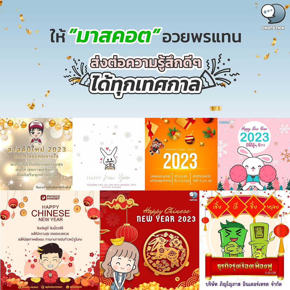 Let "mascot" bless you instead, pass on good feelings Every festival 🥳 At ChatStick, we take care in a One Stop Service style, guaranteeing over 5,000 sets of work, ready to design every work to best match the customer's brand. Design once, use for a lifetime 💙 ---------------------------------------------------- Interested in services for drawing cartoon characters, making stickers for line drawings | for making stickers for LINE photos | for making stickers for LINE celebrities | for making stickers for LINE artists | for making stickers for LINE singers | Animated Line Sticker Design | Animated Line Sticker Design | Animated Sticker Line Design | Animated Sticker Line Design | Animated Sticker Line | Animated Stickers "StickerLine Photo Sticker Line Sticker Line Pictures You can contact us 24 hours a day. Examples of designs for LINE stickers for companies, brands and organizations >> https://www.chatstickmarket.com/stickerport Examples of LINE sticker designs, artists, celebrities and famous people >> https://www.chatstickmarket.com/celebport Examples of LINE sticker designs that we can send to all apps, whether Facebook, WeChat, KakaoTalk, Messenger, Whatsapp >>https://www.chatstickmarket.com/stickerinchatstick ---------------------------------------------------- 💙 Consult our team 💙 📱Tel : 0840104252 📱0947805680 Office Hotline : 034-900-165 , 02-297-0811 (Monday-Friday) 📨 Inbox : http://m.me/ChatStick.TH ┏━━━━━━━━━┓ 📲 LINE: @chatstick ┗━━━━━━━━━┛ or click https://goo.gl/KuzCpM 🎉 See our work at https://lnkd.in/gT2npuW