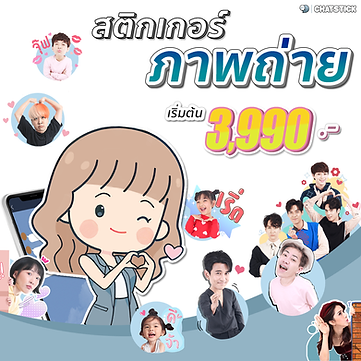มีสติกเกอร์ไลน์สวย ๆ เป็นของตัวเองหรือจะทำเป็นของขวัญให้คนพิเศษ...ไม่ใช่เรื่องยาก ไว้ใจให้ ChatStick ดูแลเรื่องสติ๊กเกอร์ได้เลย 👉 จัดทำด้วยทีมงานครีเอทีฟและกราฟิกดีไซน์เนอร์มืออาชีพ 👉 การันตีคุณภาพและความน่ารักด้วยผลงานชุดสติ๊กเกอร์ไลน์ที่ร่วมกับดาราและ Micro Influencer ชื่อดังมากมาย อยากได้แบบไหนขอให้บอก เราสามารถออกแบบได้ทุกรูปแบบค่ะ ทั้งภาพถ่าย หรือ ภาพเคลื่อนไหว ChatStick จัดให้ได้ ✅ มั่นใจกับผลงานการออกแบบของทีมงาน ChatStickมากว่า 5,000 ชุด ✅ หมดปัญหาการต่อยอด มีผู้เชี่ยวชาญให้คำปรึกษา ✅ โดนเด่นด้วยบริการหลังการขายและผลงานที่มีคุณภาพสูง จากทีมงานมืออาชีพ เพื่อแบรนด์ของคุณ ------------------------------------------------------------------------------------ สนใจบริการออกแบบสติกเกอร์ไลน์ราคาประหยัด | รับทำสติ๊กเกอร์ไลน์ภาพถ่าย | รับทำสติ๊กเกอร์ไลน์ดารา | รับทำสติ๊กเกอร์ไลน์ศิลปิน | รับทำสติ๊กเกอร์ไลน์นักร้อง | รับออกแบบสติ๊กเกอร์ไลน์อนิเมชั่น | รับทำสติ๊กเกอร์ไลน์อนิเมชั่น | รับออกแบบสติ๊กเกอร์ไลน์เคลื่อนไหวได้ | รับออกแบบสติ๊กเกอร์ไลน์ดุ๊กดิ๊ก | รับทำAnimated Sticker Line | Animated Stickers StickerLine สติ๊กเกอร์ไลน์รูปถ่าย สามารถติดต่อเราได้ตลอด 24 ชั่วโมง รายละเอียดสติ๊กเกอร์ไลน์ราคาประหยัด Sticker Line Save Save >> https://www.chatstickmarket.com/sticker-save-save ตัวอย่าง ผลงานออกแบบสติ๊กเกอร์ไลน์ ศิลปิน ดารา และ ผู้มีชื่อเสียง >> https://www.chatstickmarket.com/celebport ------------------------------------------------------------------------------------ 💙ปรึกษาทีมงานของเรา💙 📱Tel : 0840104252 📱0947805680 สายด่วนออฟฟิศ : 034-900-165 , 02-297-0811 (จันทร์-ศุกร์) 📨 Inbox : http://m.me/ChatStick.TH ┏━━━━━━━━━┓ 📲 LINE: @chatstick ┗━━━━━━━━━┛ หรือคลิ๊ก https://goo.gl/KuzCpM 🎉ชมผลงานเราได้ที่ https://lnkd.in/gT2npuW