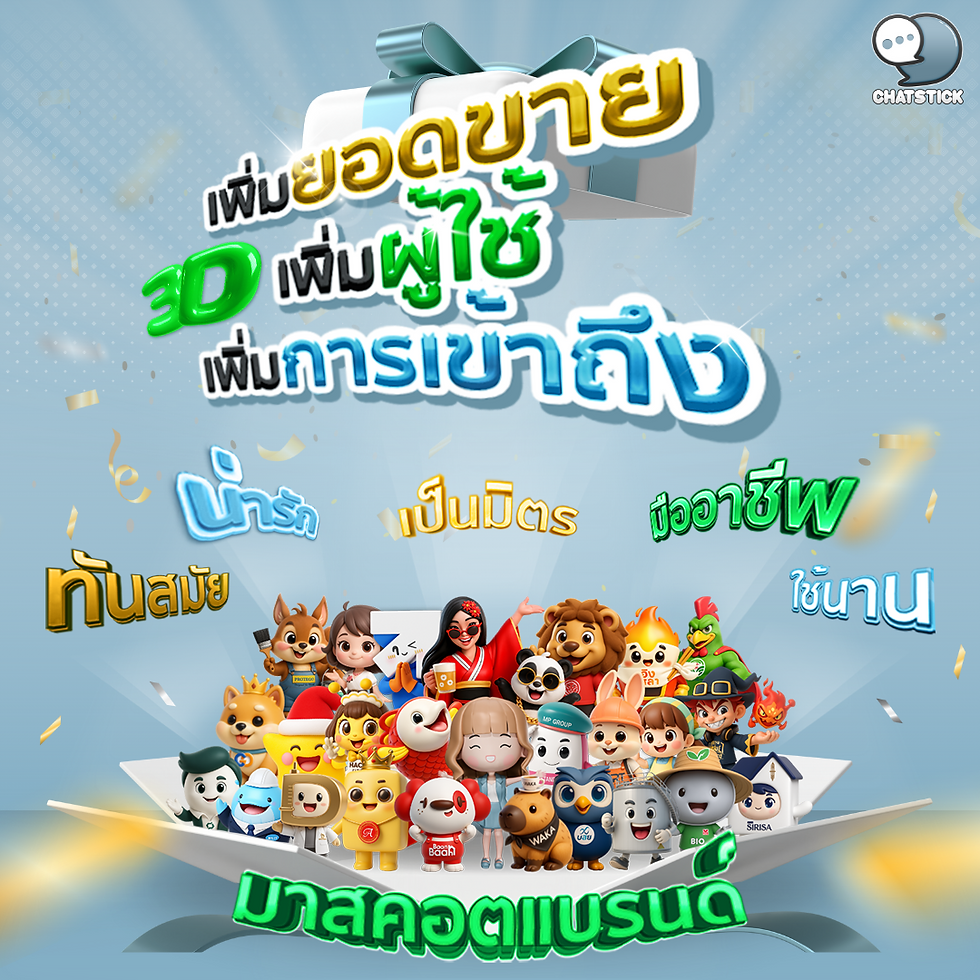 เพิ่มยอดขาย เพิ่มผู้ใช้ เพิ่มการเข้าถึง