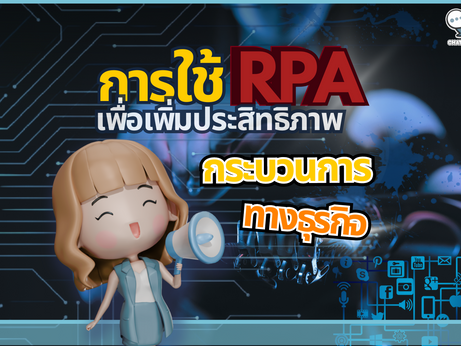 การใช้ RPA เพื่อเพิ่มประสิทธิภาพกระบวนการทางธุรกิจ