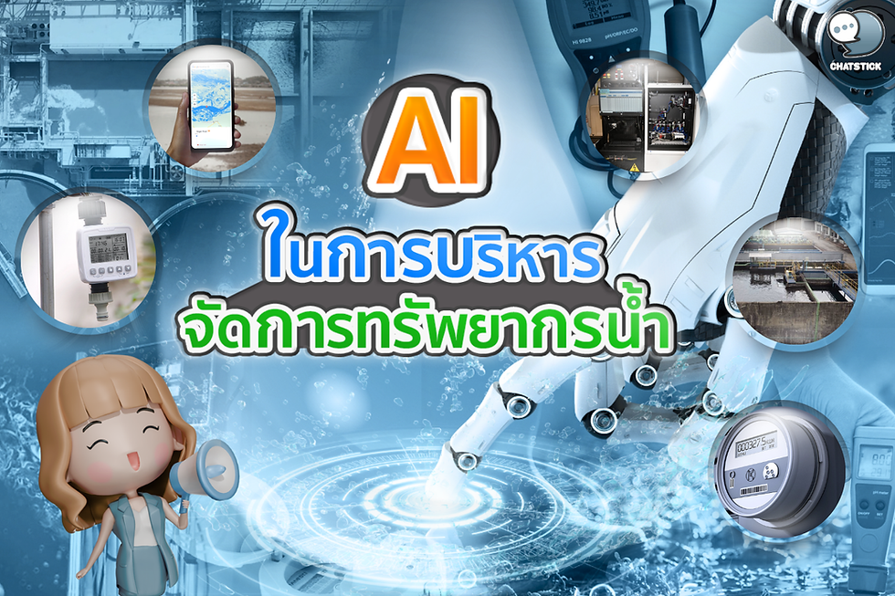 AI ในการบริหารจัดการทรัพยากรน้ำ ในยุคที่ความต้องการใช้น้ำเพิ่มสูงขึ้นอย่างต่อเนื่อง ท่ามกลางความท้าทายจากการเปลี่ยนแปลงสภาพภูมิอากาศและการเติบโตของประชากร การบริหารจัดการทรัพยากรน้ำอย่างมีประสิทธิภาพจึงเป็นประเด็นสำคัญระดับโลก ซึ่ง AI หรือปัญญาประดิษฐ์ กำลังกลายเป็นเทคโนโลยีสำคัญที่จะช่วยแก้ไขปัญหาความขาดแคลน ยกระดับคุณภาพ และสร้างความยั่งยืนให้กับทรัพยากรน้ำ ตั้งแต่การติดตามปริมาณน้ำ การจัดสรรการใช้น้ำ ไปจนถึงการบำบัดน้ำเสีย ด้วยความสามารถในการวิเคราะห์ข้อมูลขนาดใหญ่และการเรียนรู้ด้วยตนเอง AI จะช่วยเปลี่ยนรูปแบบการจัดการน้ำไปสู่ความเป็นอัจฉริยะ แม่นยำ และคุ้มค่ามากยิ่งขึ้น ทีมงาน ChatStick ได้รวบรวมกรณีศึกษาที่น่าสนใจของการประยุกต์ใช้ AI ในด้านการบริหารจัดการทรัพยากรน้ำ ดังนี้ 1. ระบบติดตามและพยากรณ์ปริมาณน้ำ (Water Monitoring & Forecasting): AI ถูกนำมาใช้ในการวิเคราะห์ข้อมูลจากเซนเซอร์ ดาวเทียม และสถานีตรวจวัด เพื่อติดตามระดับน้ำในแหล่งน้ำผิวดินและใต้ดิน การไหลของน้ำในแม่น้ำลำคลอง และปริมาณน้ำฝนในแต่ละพื้นที่แบบเรียลไทม์ จากนั้นใช้ในการสร้างแบบจำลองทางอุทกวิทยาเพื่อพยากรณ์สถานการณ์น้ำล่วงหน้า ช่วยในการวางแผนจัดสรรน้ำและเตือนภัยน้ำท่วมได้อย่างแม่นยำยิ่งขึ้น 2. ระบบชลประทานและจัดสรรน้ำอัจฉริยะ (Smart Irrigation & Water Allocation): AI ถูกนำมาใช้ในการควบคุมระบบชลประทานให้จ่ายน้ำในปริมาณและเวลาที่เหมาะสมกับความต้องการของพืชแต่ละชนิด สภาพดิน และสภาพอากาศ ผ่านการเชื่อมต่อกับเซนเซอร์วัดความชื้นในดินและการวิเคราะห์ภาพถ่ายจากดาวเทียม ช่วยเพิ่มประสิทธิภาพการใช้น้ำและผลผลิตพืชได้อย่างมาก นอกจากนี้ ยังใช้ในการจัดสรรน้ำในระดับลุ่มน้ำ โดยใช้การวิเคราะห์ข้อมูลน้ำและความต้องการของผู้ใช้น้ำในพื้นที่ เพื่อหาสมดุลที่เหมาะสมระหว่างภาคส่วนต่างๆ 3. ระบบตรวจสอบคุณภาพน้ำและเฝ้าระวังมลพิษ (Water Quality Monitoring & Pollution Detection): AI สามารถใช้ในการวิเคราะห์ข้อมูลคุณภาพน้ำจากเซนเซอร์ตรวจวัดพารามิเตอร์ต่างๆ เช่น ออกซิเจนละลายน้ำ ค่าความเป็นกรด-ด่าง สารเคมี และโลหะหนัก เพื่อประเมินและติดตามสถานะของแหล่งน้ำแบบเรียลไทม์ หากพบความผิดปกติหรือเกินค่ามาตรฐาน ระบบจะส่งสัญญาณเตือนไปยังหน่วยงานที่รับผิดชอบเพื่อเข้าตรวจสอบและแก้ไขได้ทันที ช่วยป้องกันการปนเปื้อนในแหล่งน้ำและลดผลกระทบต่อสุขภาพและระบบนิเวศได้ 4. ระบบบำบัดน้ำเสียอัตโนมัติ (Automated Wastewater Treatment): AI ถูกนำมาใช้ในการควบคุมกระบวนการบำบัดน้ำเสียให้มีประสิทธิภาพสูงสุด ผ่านการปรับพารามิเตอร์ต่างๆ เช่น อัตราการไหล สารเคมีที่ใช้ และระยะเวลาในการบำบัด ให้เหมาะสมกับปริมาณและลักษณะของน้ำเสียที่เข้ามาในแต่ละช่วงเวลา โดยอาศัยการเรียนรู้จากข้อมูลในอดีตและการปรับตัวแบบเรียลไทม์ ช่วยลดการใช้สารเคมีและพลังงาน ในขณะที่รักษาคุณภาพน้ำทิ้งให้ได้ตามมาตรฐาน พร้อมทั้งคาดการณ์ช่วงเวลาที่ต้องซ่อมบำรุงเพื่อป้องกันการหยุดชะงักของระบบ 5. ระบบวิเคราะห์พฤติกรรมการใช้น้ำ (Water Consumption Analytics): AI สามารถใช้ในการวิเคราะห์ข้อมูลพฤติกรรมการใช้น้ำของผู้บริโภคจากมาตรวัดน้ำอัจฉริยะ (Smart Meter) เพื่อทำความเข้าใจรูปแบบการใช้น้ำของแต่ละบุคคลหรือครัวเรือน ช่วยในการวางแผนกำลังการผลิตน้ำประปา การกำหนดอัตราค่าน้ำแบบขั้นบันได และการรณรงค์ประหยัดน้ำให้ตรงกลุ่มเป้าหมาย รวมถึงการตรวจจับการรั่วไหลหรือการใช้น้ำผิดปกติ เพื่อแจ้งเตือนให้ผู้ใช้น้ำทราบและแก้ไขได้อย่างทันท่วงที สำหรับภาคธุรกิจ โดยเฉพาะธุรกิจที่ต้องพึ่งพาการใช้น้ำปริมาณมากอย่างเกษตรกรรม อุตสาหกรรม และการท่องเที่ยว การนำ AI มาช่วยในการบริหารจัดการน้ำ นอกจากจะช่วยลดต้นทุน เพิ่มผลิตภาพ และบรรเทาความเสี่ยงจากภัยแล้งแล้ว ยังเป็นการสร้างภาพลักษณ์ที่ดีในการใช้ทรัพยากรอย่างรู้คุณค่าและใส่ใจสิ่งแวดล้อม ซึ่งจะช่วยเสริมความน่าเชื่อถือและความภักดีของลูกค้าในระยะยาว ยกตัวอย่างเช่น แบรนด์เครื่องดื่มระดับโลกอย่าง Coca-Cola ที่ใช้ AI ในการบริหารจัดการน้ำตลอดห่วงโซ่อุปทาน ตั้งแต่การคัดเลือกแหล่งน้ำ การผลิต ไปจนถึงการบำบัดน้ำทิ้ง เพื่อลดการใช้น้ำและเพิ่มอัตราการนำน้ำกลับมาใช้ใหม่ ซึ่งช่วยประหยัดต้นทุน ในขณะที่สื่อสารความมุ่งมั่นด้านความยั่งยืนให้ผู้บริโภคทราบ ผ่านการทำการตลาดเพื่อสังคมและสิ่งแวดล้อม ทีมงาน ChatStick มีข้อแนะนำสำหรับธุรกิจ SME ที่ต้องการนำ AI มาใช้ในการบริหารจัดการน้ำว่า - ควรเริ่มจากการประเมินสถานการณ์การใช้น้ำภายในองค์กรอย่างละเอียด เพื่อค้นหาจุดที่มีการใช้น้ำไม่มีประสิทธิภาพหรือมีโอกาสในการปรับปรุง - ทำงานร่วมกับผู้ให้บริการเทคโนโลยีและหน่วยงานด้านน้ำ ในการพัฒนาระบบจัดการน้ำที่ใช้ AI ให้เหมาะกับขนาด ความซับซ้อน และงบประมาณขององค์กร - ให้ความสำคัญกับการเก็บและวิเคราะห์ข้อมูลการใช้น้ำอย่างต่อเนื่อง เพื่อใช้ในการปรับปรุงและฝึกฝนระบบ AI ให้มีประสิทธิภาพมากขึ้นเรื่อยๆ - สื่อสารให้พนักงานและผู้มีส่วนได้เสียทราบถึงประโยชน์และความจำเป็นของการใช้เทคโนโลยีในการจัดการน้ำ เพื่อสร้างการยอมรับและความร่วมมือที่ดี - เชื่อมโยงความพยายามในการจัดการน้ำเข้ากับกลยุทธ์ความยั่งยืนขององค์กร และสื่อสารสู่ภายนอกผ่านการทำการตลาดที่เน้นความรับผิดชอบต่อสังคมและสิ่งแวดล้อม อย่างไรก็ตาม ในการนำ AI มาใช้ในการบริหารจัดการทรัพยากรน้ำ ยังมีความท้าทายที่ต้องพิจารณา เช่น ความพร้อมของข้อมูลและโครงสร้างพื้นฐานในการเก็บข้อมูล ความเหลื่อมล้ำในการเข้าถึงเทคโนโลยีของผู้ใช้น้ำบางกลุ่ม ความเสี่ยงด้านความมั่นคงปลอดภัยทางไซเบอร์ของระบบ รวมถึงผลกระทบทางสังคมและเศรษฐกิจจากการจัดสรรน้ำด้วย AI ดังนั้น ควรมีการออกนโยบายที่เหมาะสม ควบคู่กับการพัฒนาศักยภาพของบุคลากรและประชาชน เพื่อให้เกิดความเท่าเทียมและเป็นธรรมในการเข้าถึงทรัพยากรน้ำและเทคโนโลยี ทีมงาน ChatStick เชื่อว่าในอนาคต AI จะกลายเป็นเทคโนโลยีกระแสหลักในการจัดการทรัพยากรน้ำแบบครบวงจร ตั้งแต่ต้นทางถึงปลายทาง ด้วยการบูรณาการข้อมูลและองค์ความรู้จากหลากหลายแหล่ง ทั้งข้อมูลภูมิอากาศ ข้อมูลทางอุทกวิทยา ข้อมูลการใช้น้ำของภาคส่วนต่างๆ ตลอดจนพฤติกรรมของผู้ใช้น้ำรายย่อย มาใช้ในการวิเคราะห์ วางแผน และกำหนดนโยบายการบริหารจัดการน้ำในระดับประเทศ ลุ่มน้ำ และท้องถิ่น ได้อย่างมีประสิทธิภาพ ยืดหยุ่น และสอดคล้องกับบริบทที่เปลี่ยนแปลงตลอดเวลา ซึ่งจะนำไปสู่ความมั่นคงด้านน้ำที่ยั่งยืน ทั้งในมิติของปริมาณ คุณภาพ การเข้าถึง และความเป็นธรรมในการจัดสรร อันเป็นพื้นฐานสำคัญของการพัฒนาที่ยั่งยืนในทุกมิติ #AIพิชิตวิกฤตการณ์น้ำด้วยพยากรณ์ที่แม่นยำ #AIผสานเทคโนโลยีและธรรมชาติเพื่อชลประทานสมัยใหม่ #AIพิทักษ์สายน้ำให้ใสสะอาดปราศจากมลพิษ #AIปฏิวัติการบำบัดน้ำเสียให้เหนือชั้นกว่าเดิม #AIเปิดเผยพฤติกรรมการใช้น้ำเพื่อวางแผนที่ชาญฉลาด #สร้างแบรนด์ที่ใส่ใจน้ำด้วยนวัตกรรมAI #AIขับเคลื่อนความมั่นคงด้านน้ำที่ยั่งยืน ----------------------------------------------------------------------------------- สนใจบริการดูแลการตลาดออนไลน์ | ทำการตลาดออนไลน์ | ทำกราฟฟิคครบวงจร | สามารถติดต่อเราได้ตลอด | รับสร้างแบรนด์ | รับทำการตลาดออนไลน์ | รับทำแผนการตลาดออนไลน์ | รับสร้างแบรนด์ | รับดูแล Facebook แฟนเพจ | รับดูแล LINE OA สามารถติดต่อเราได้ตลอด 24 ชั่วโมง รายละเอียดบริการดูแลการตลาดออนไลน์ >> https://www.chatstickmarket.com/langran ตัวอย่าง ผลงานแบรนด์ต่างๆ ที่เราดูแลการตลาดออนไลน์ให้ >> https://www.chatstickmarket.com/portfolio ------------------------------------------------------------------------------------ 💙ปรึกษาทีมงานของเรา💙 📱Tel : 0840104252 📱0947805680 📨 Inbox : http://m.me/ChatStick.TH ┏━━━━━━━━━┓ 📲 LINE: @chatstick ┗━━━━━━━━━┛ หรือคลิ๊ก https://goo.gl/KuzCpM 🎉รายละเอียดที่ http://www.chatstickmarket.com/langran 🎉ชมผลงานเราได้ที่ https://www.chatstickmarket.com/portfolio